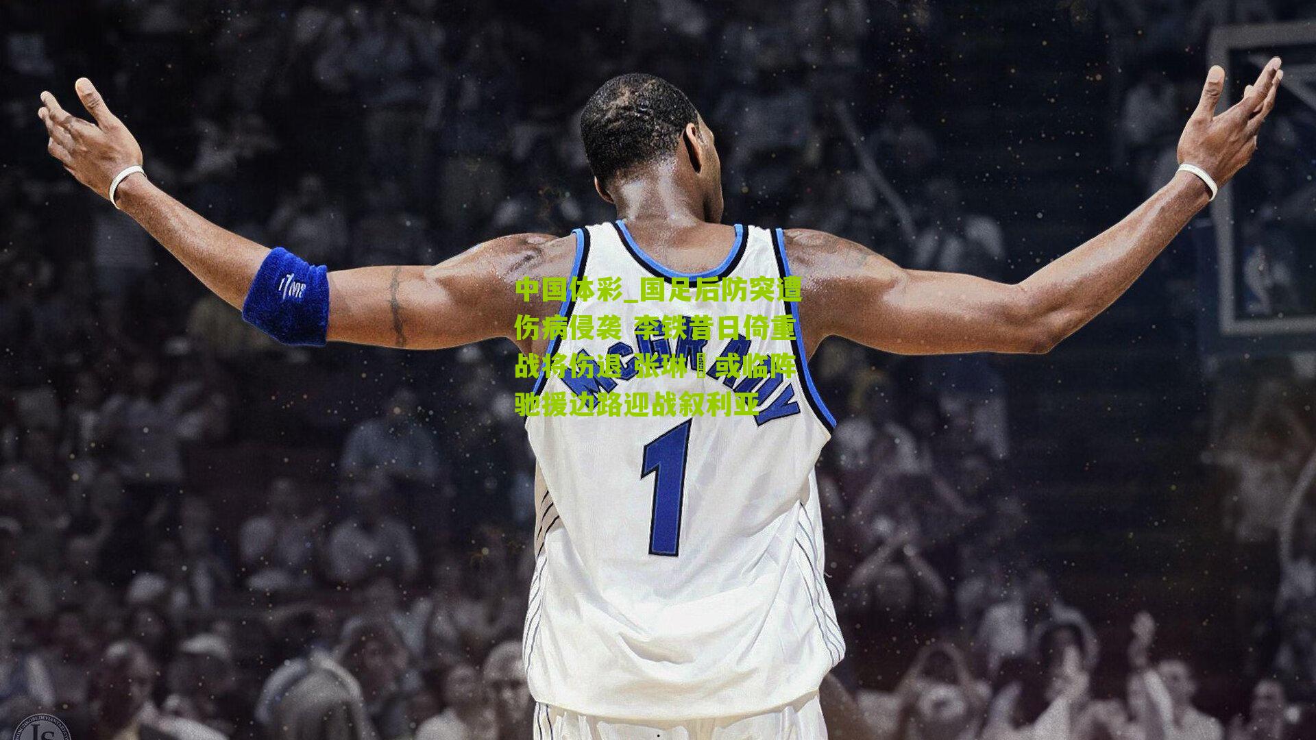 国足后防突遭伤病侵袭 李铁昔日倚重战将伤退 张琳芃或临阵驰援边路迎战叙利亚