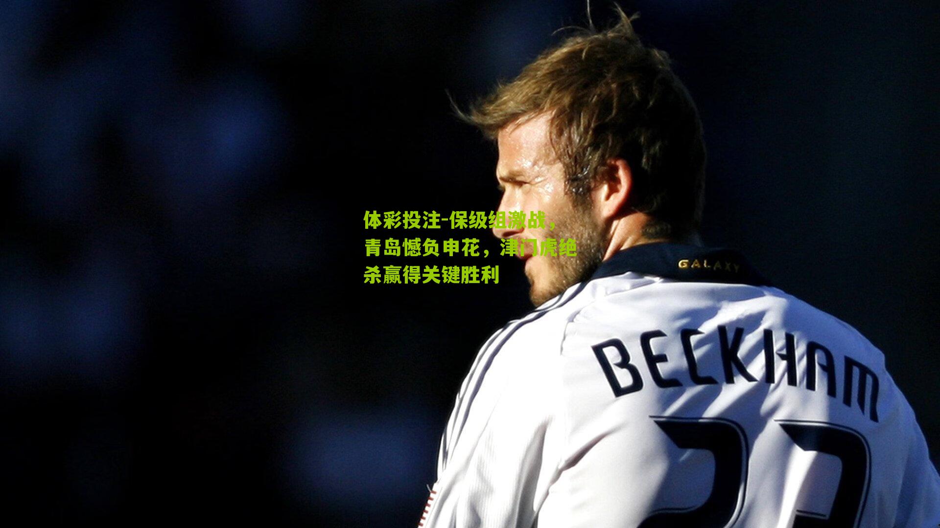 保级组激战，青岛憾负申花，津门虎绝杀赢得关键胜利