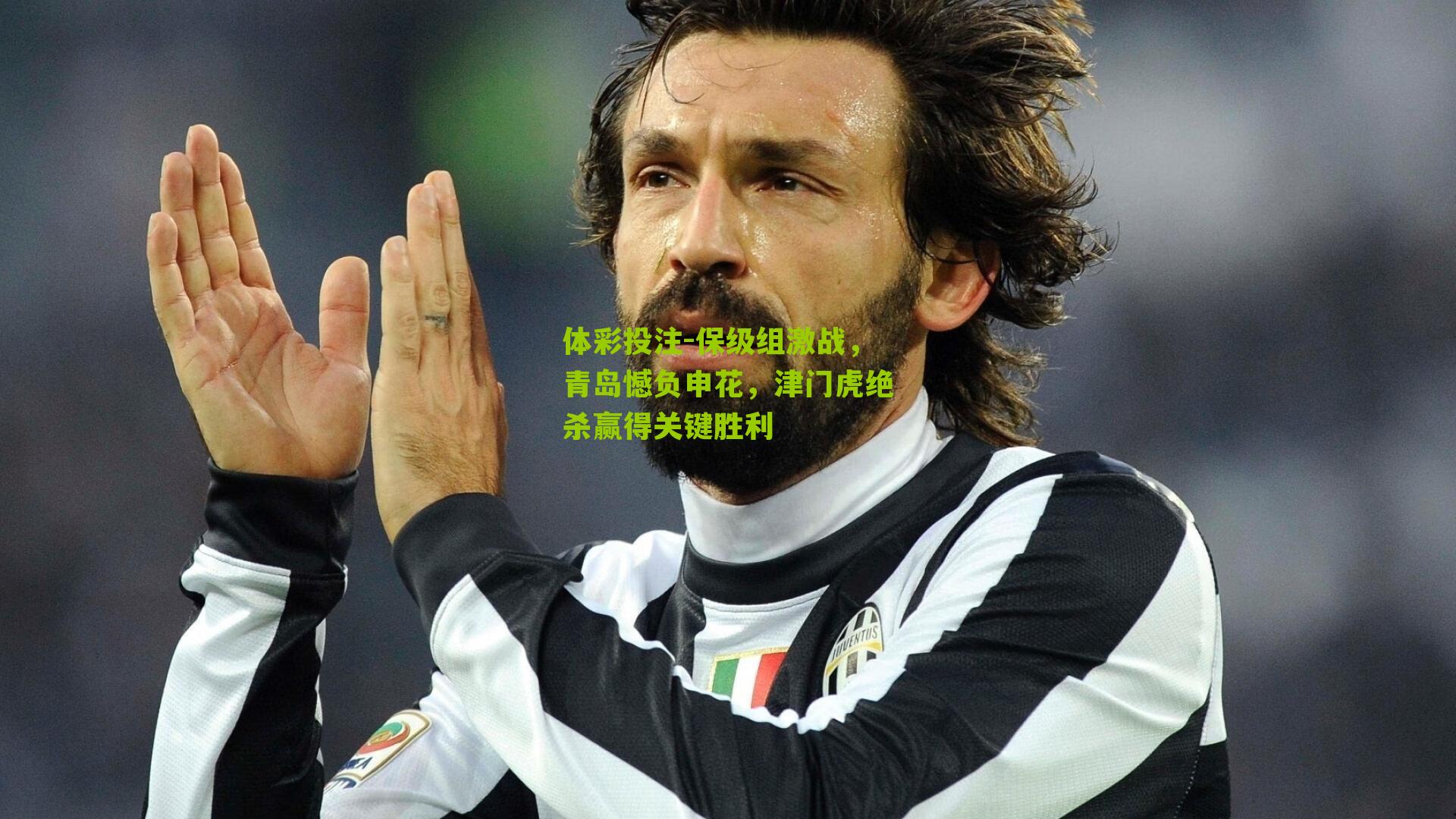 保级组激战，青岛憾负申花，津门虎绝杀赢得关键胜利