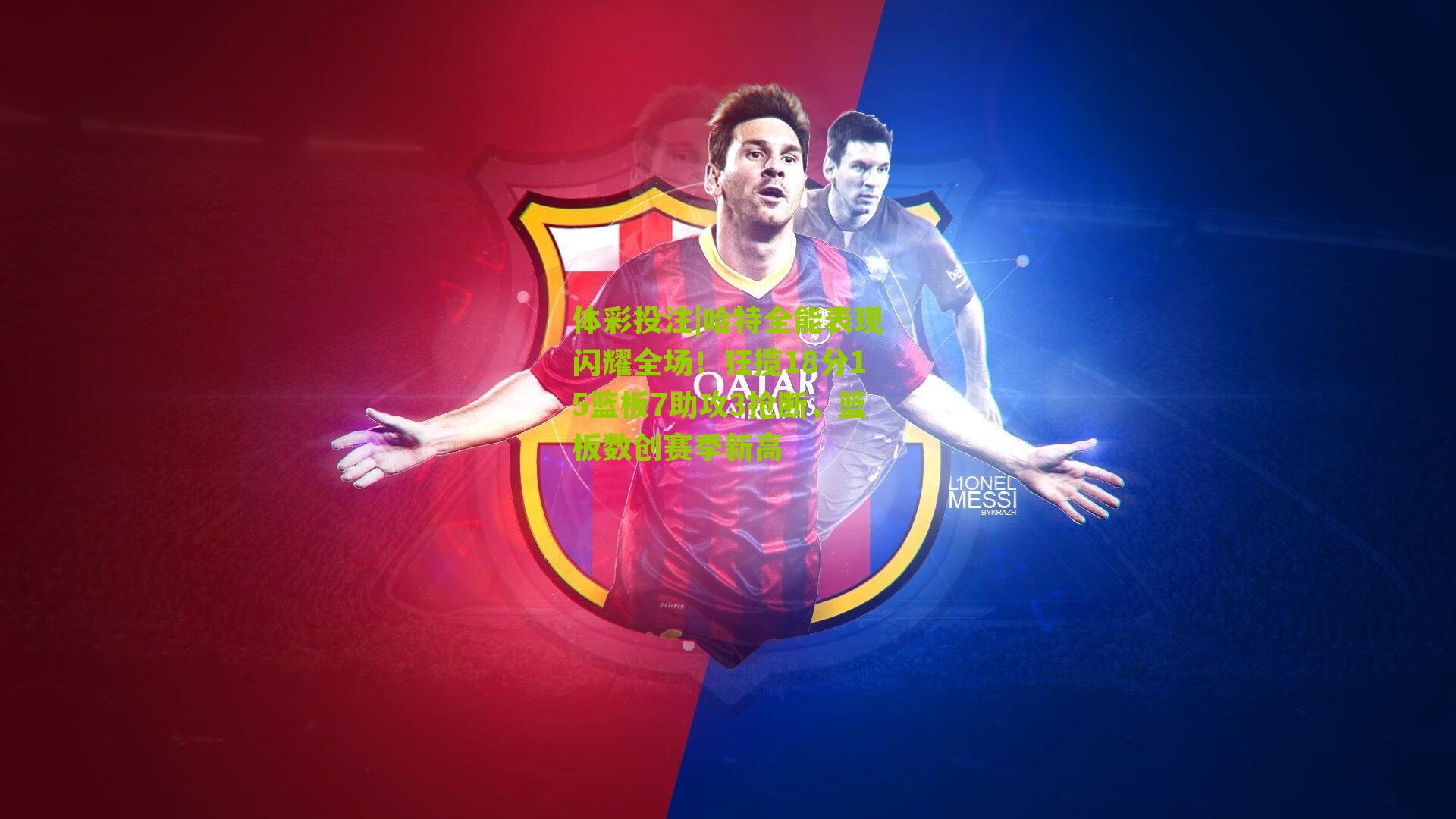 哈特全能表现闪耀全场！狂揽18分15篮板7助攻3抢断，篮板数创赛季新高