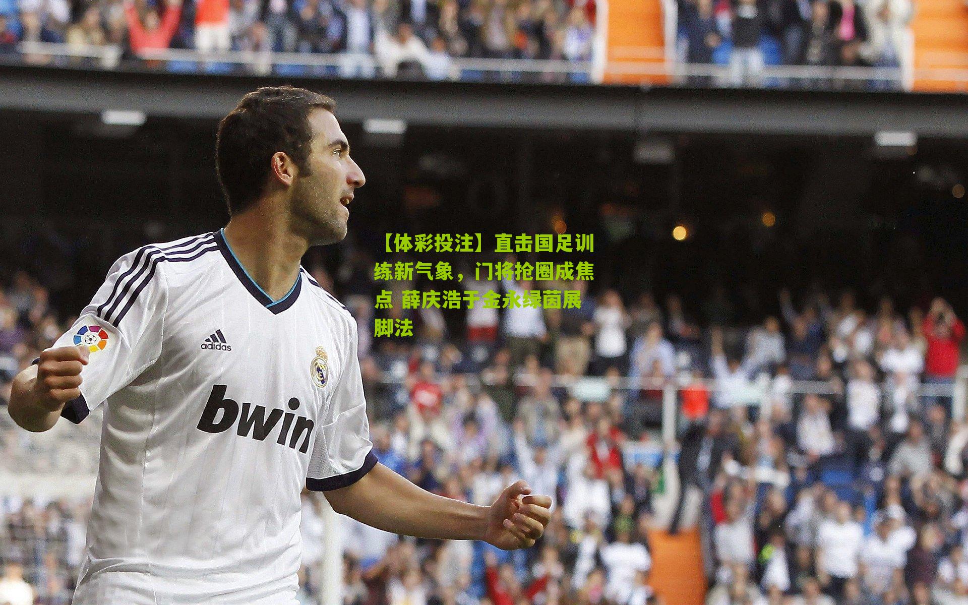 直击国足训练新气象，门将抢圈成焦点 薛庆浩于金永绿茵展脚法