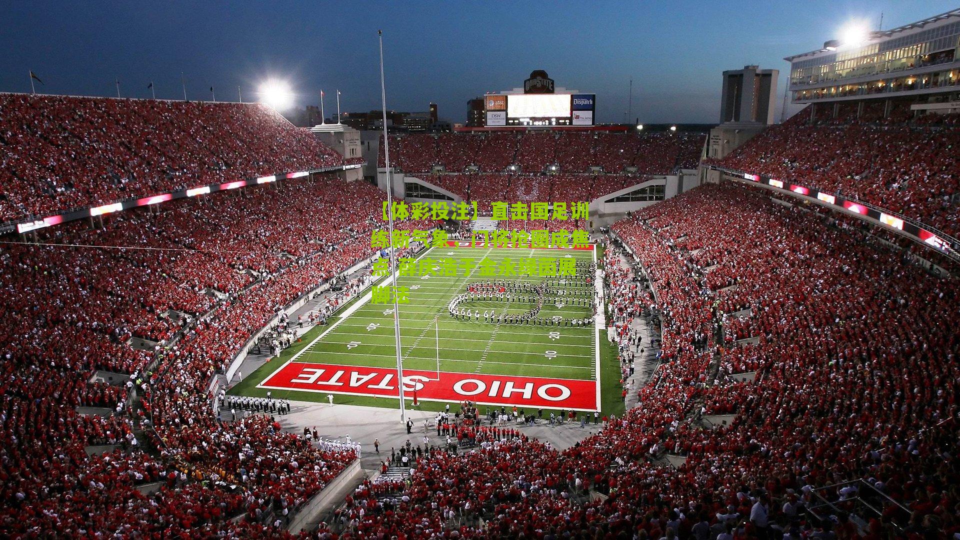 直击国足训练新气象，门将抢圈成焦点 薛庆浩于金永绿茵展脚法