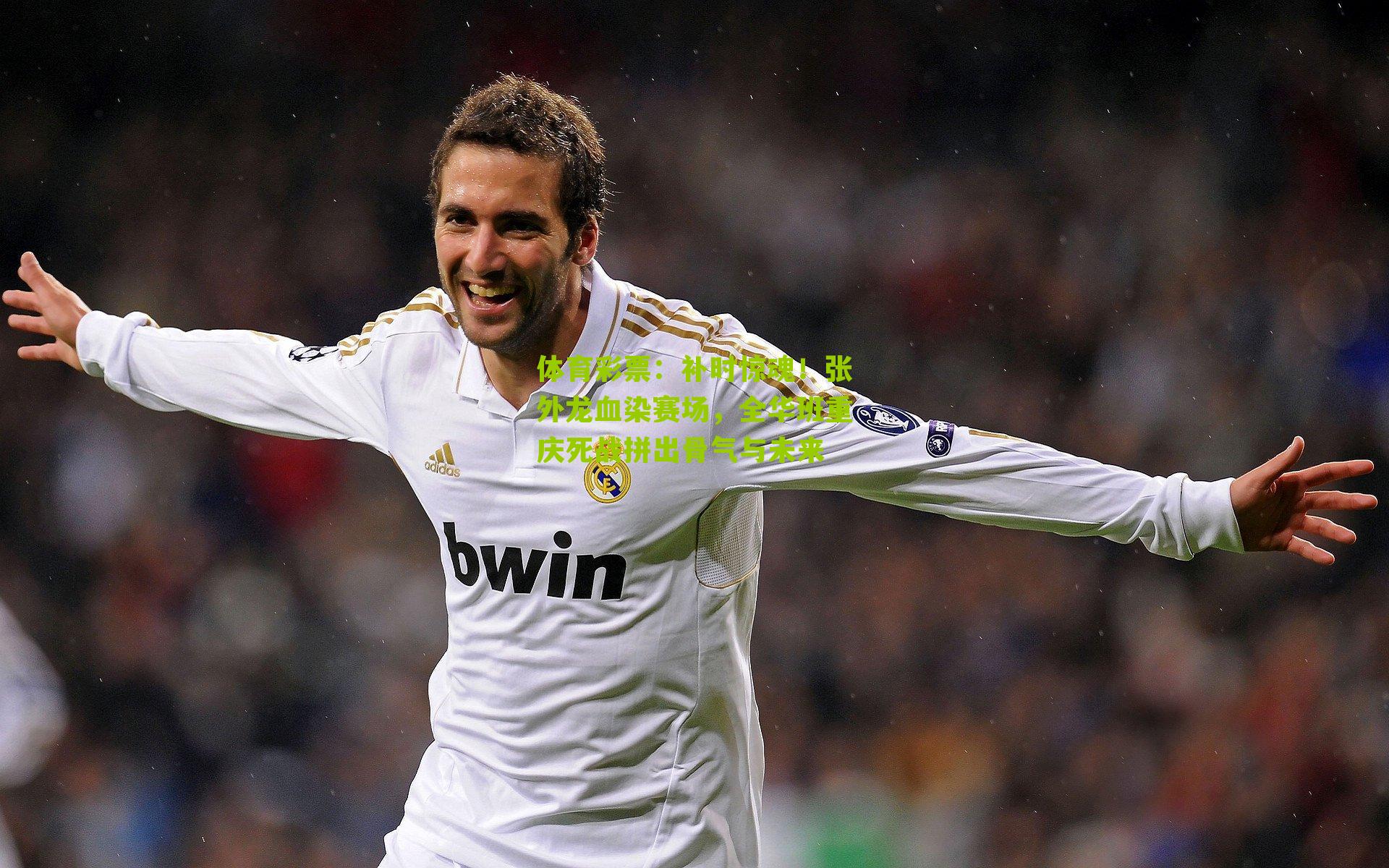 补时惊魂！张外龙血染赛场，全华班重庆死战拼出骨气与未来