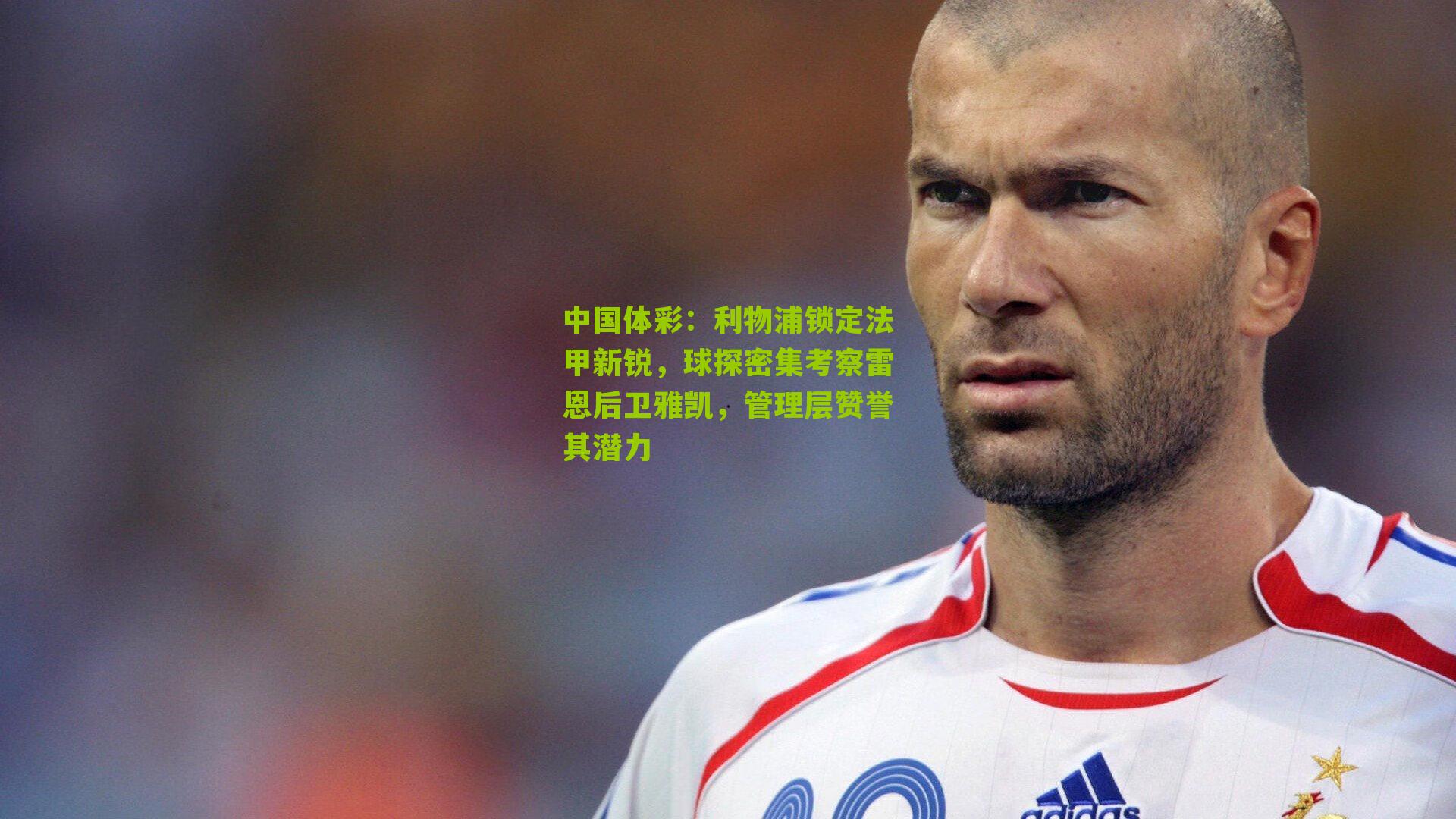 利物浦锁定法甲新锐，球探密集考察雷恩后卫雅凯，管理层赞誉其潜力