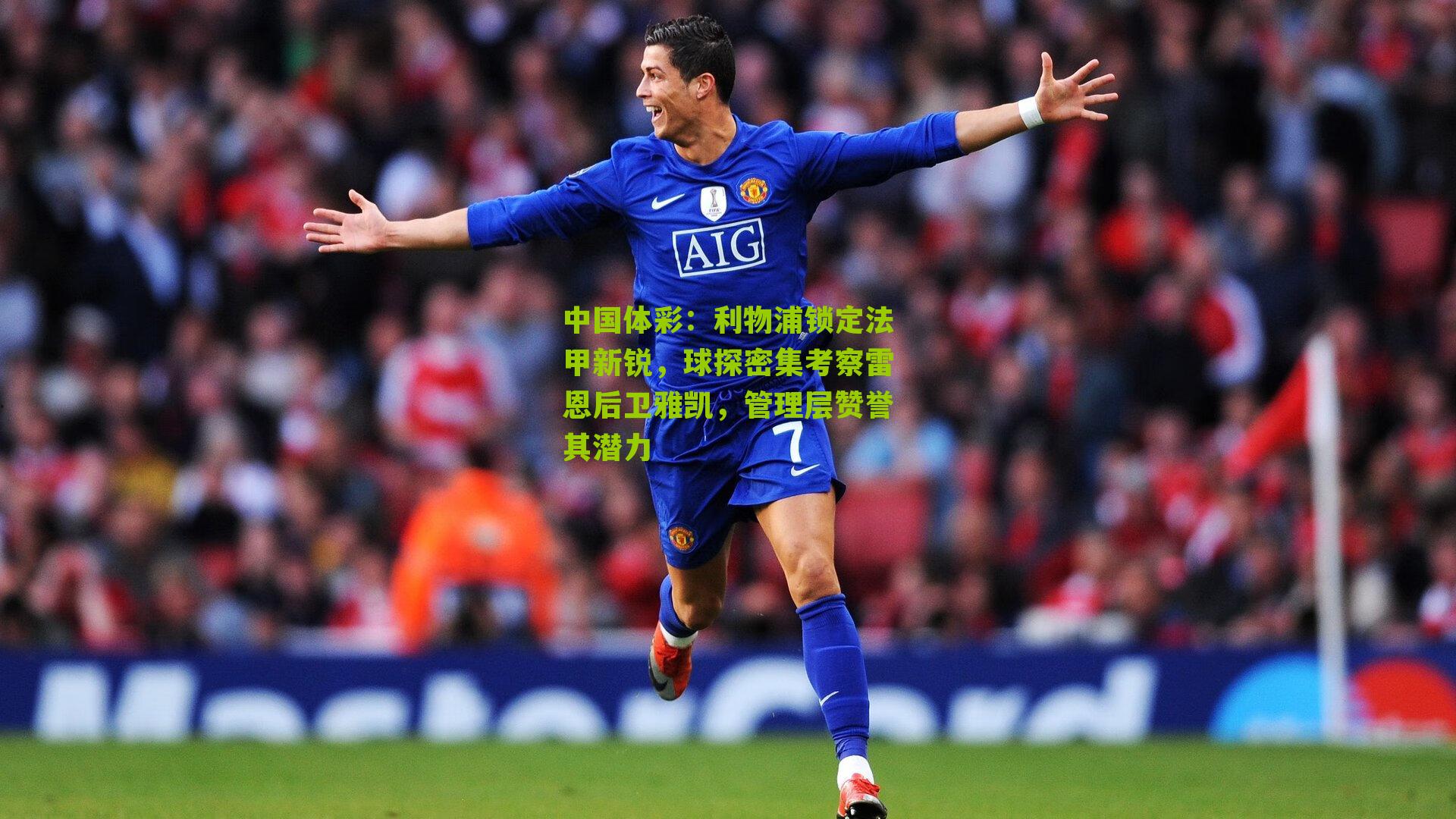 利物浦锁定法甲新锐，球探密集考察雷恩后卫雅凯，管理层赞誉其潜力