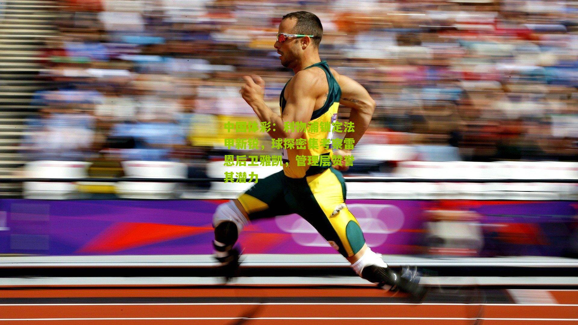 利物浦锁定法甲新锐，球探密集考察雷恩后卫雅凯，管理层赞誉其潜力