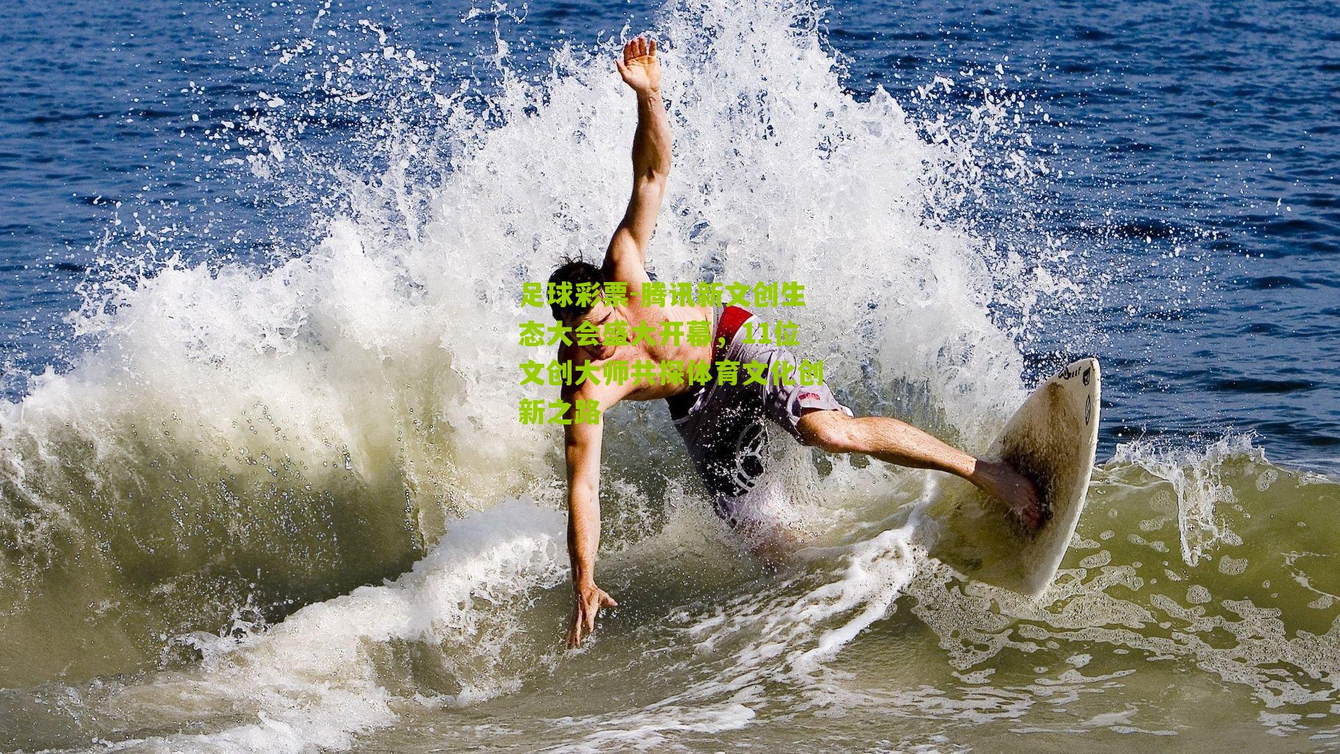 腾讯新文创生态大会盛大开幕，11位文创大师共探体育文化创新之路