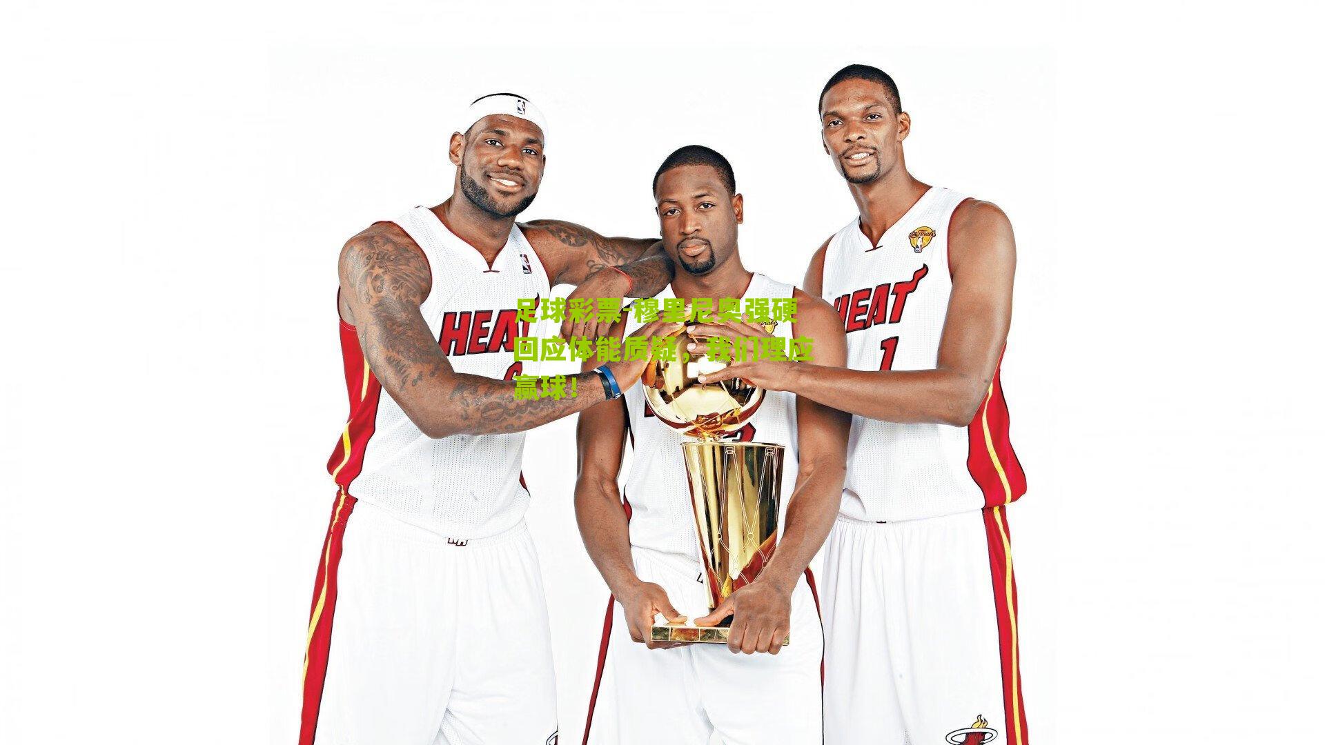 穆里尼奥强硬回应体能质疑，我们理应赢球！