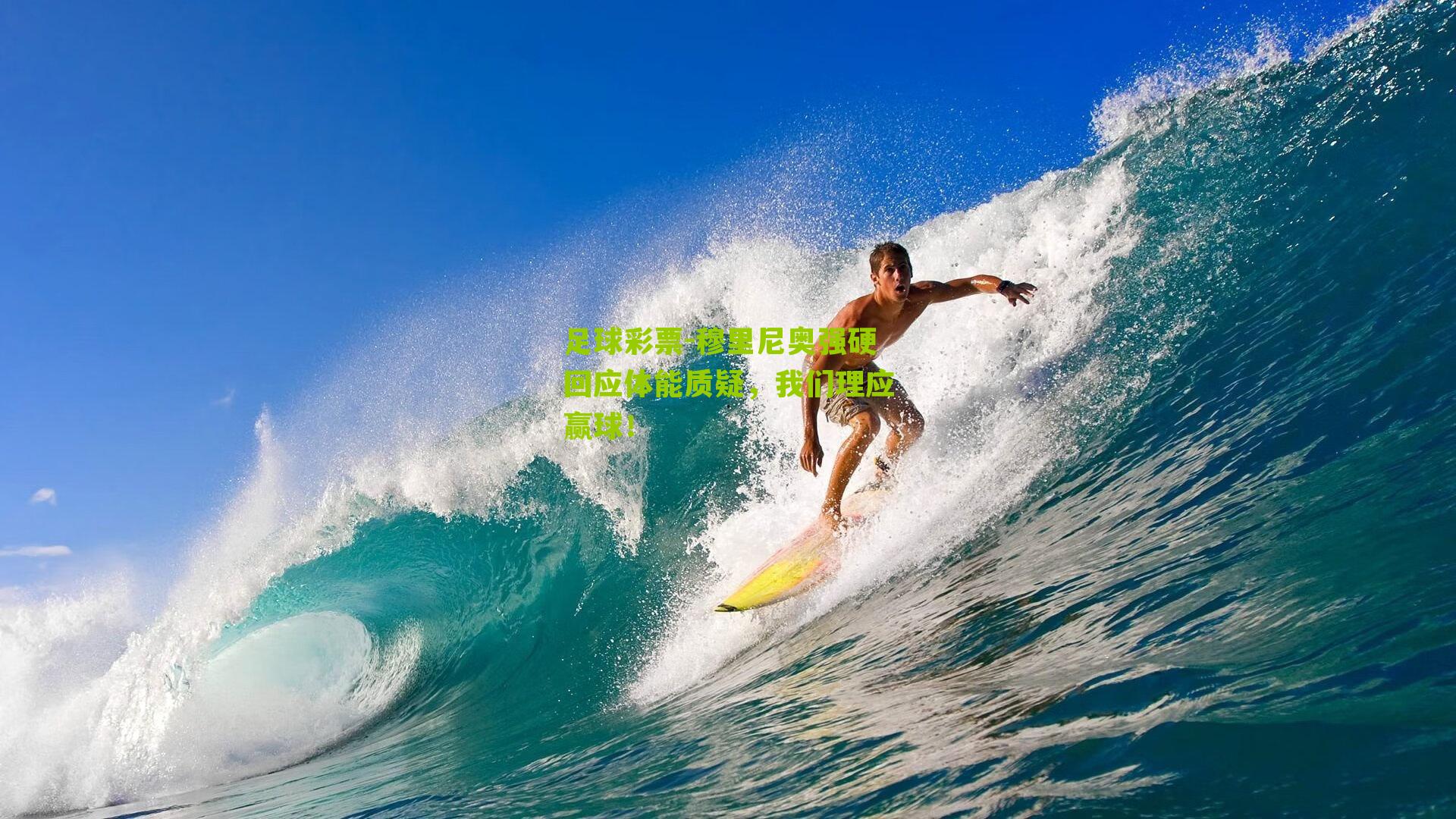 穆里尼奥强硬回应体能质疑，我们理应赢球！