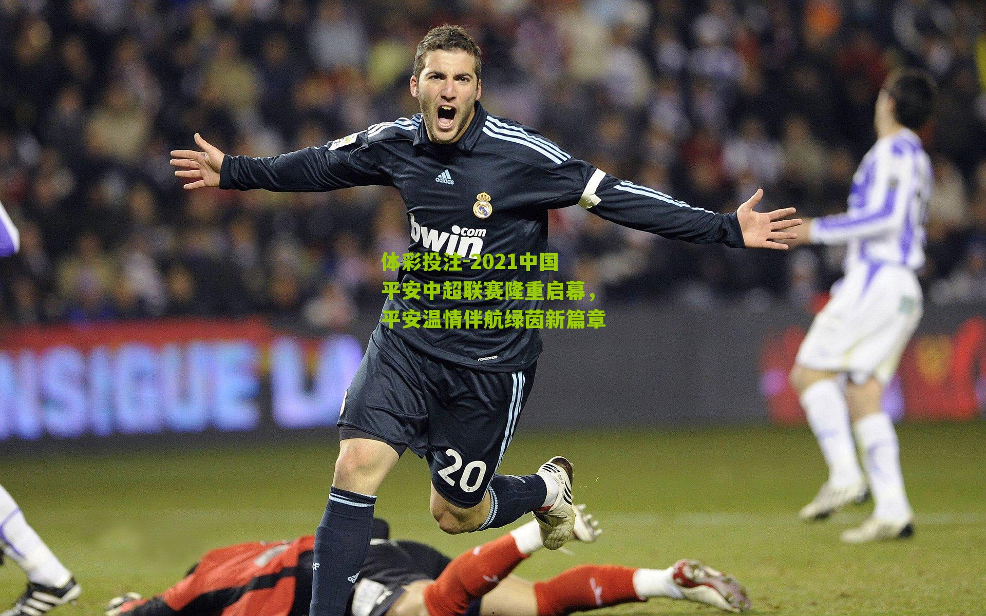 2021中国平安中超联赛隆重启幕，平安温情伴航绿茵新篇章