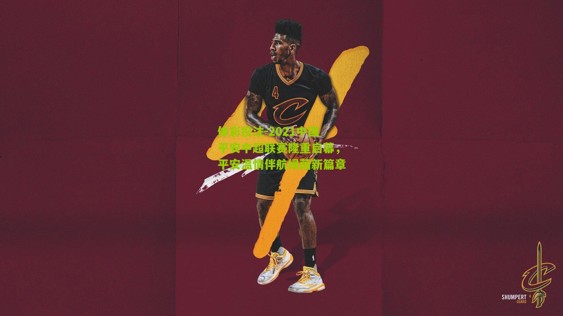 2021中国平安中超联赛隆重启幕，平安温情伴航绿茵新篇章