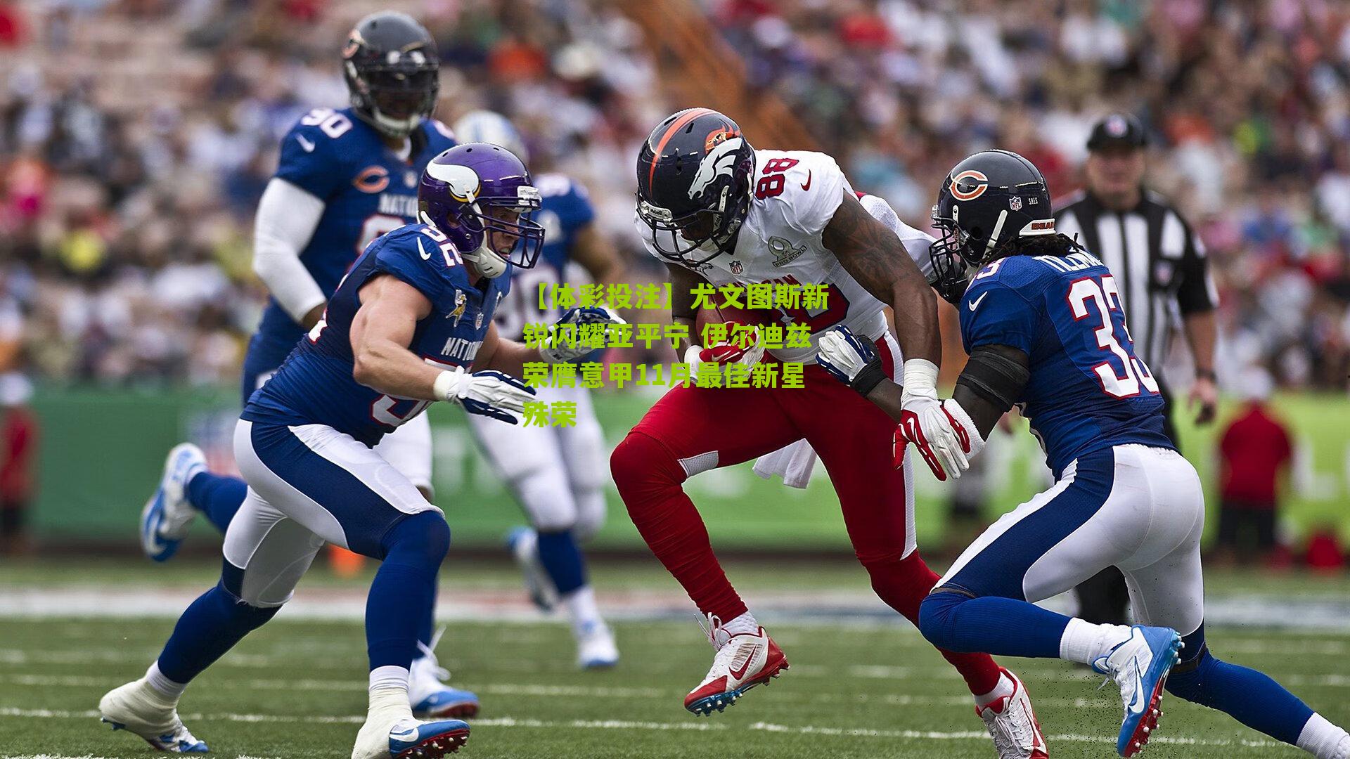 尤文图斯新锐闪耀亚平宁 伊尔迪兹荣膺意甲11月最佳新星殊荣