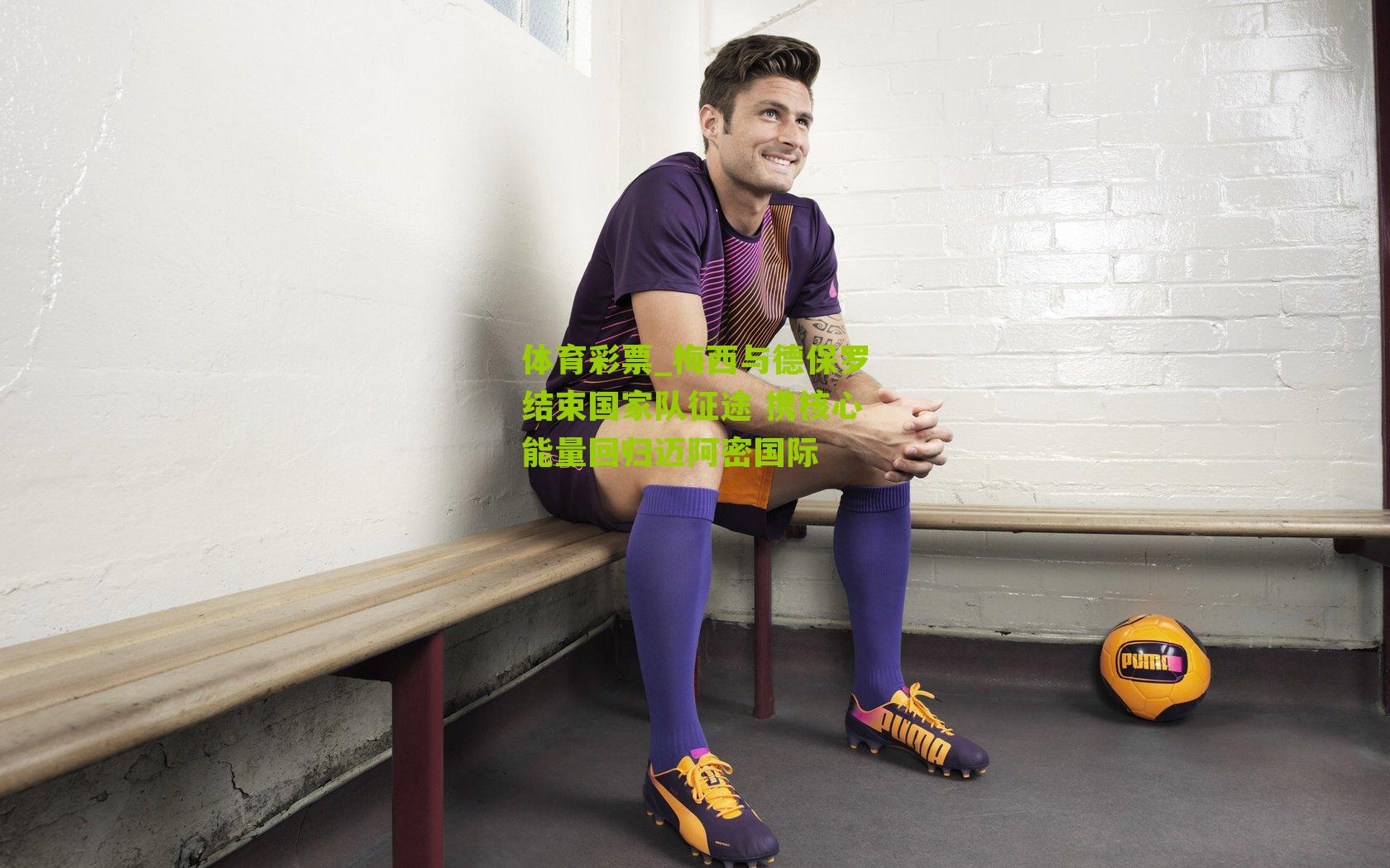 梅西与德保罗结束国家队征途 携核心能量回归迈阿密国际