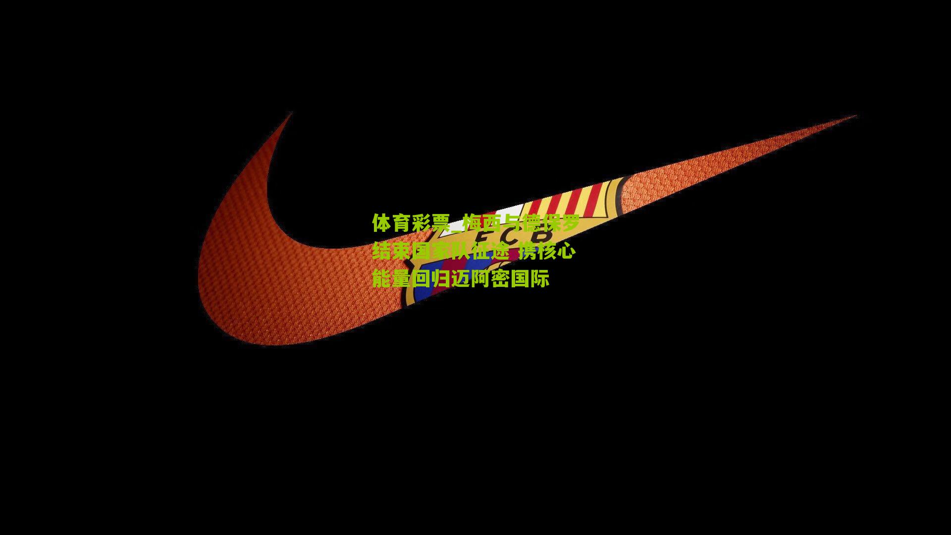 梅西与德保罗结束国家队征途 携核心能量回归迈阿密国际