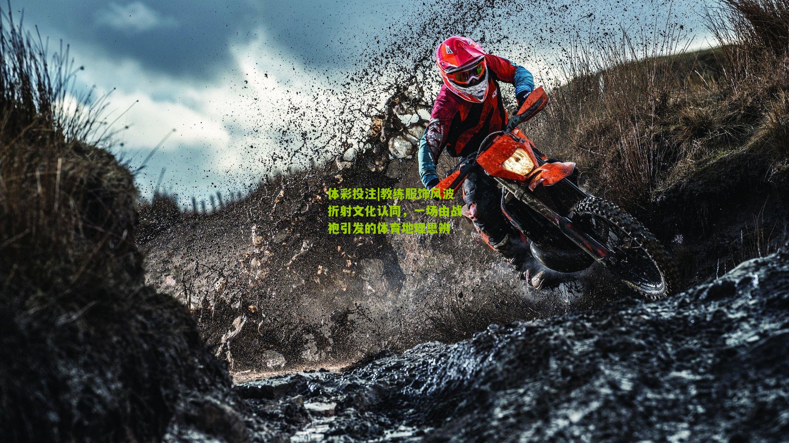 教练服饰风波折射文化认同，一场由战袍引发的体育地理思辨