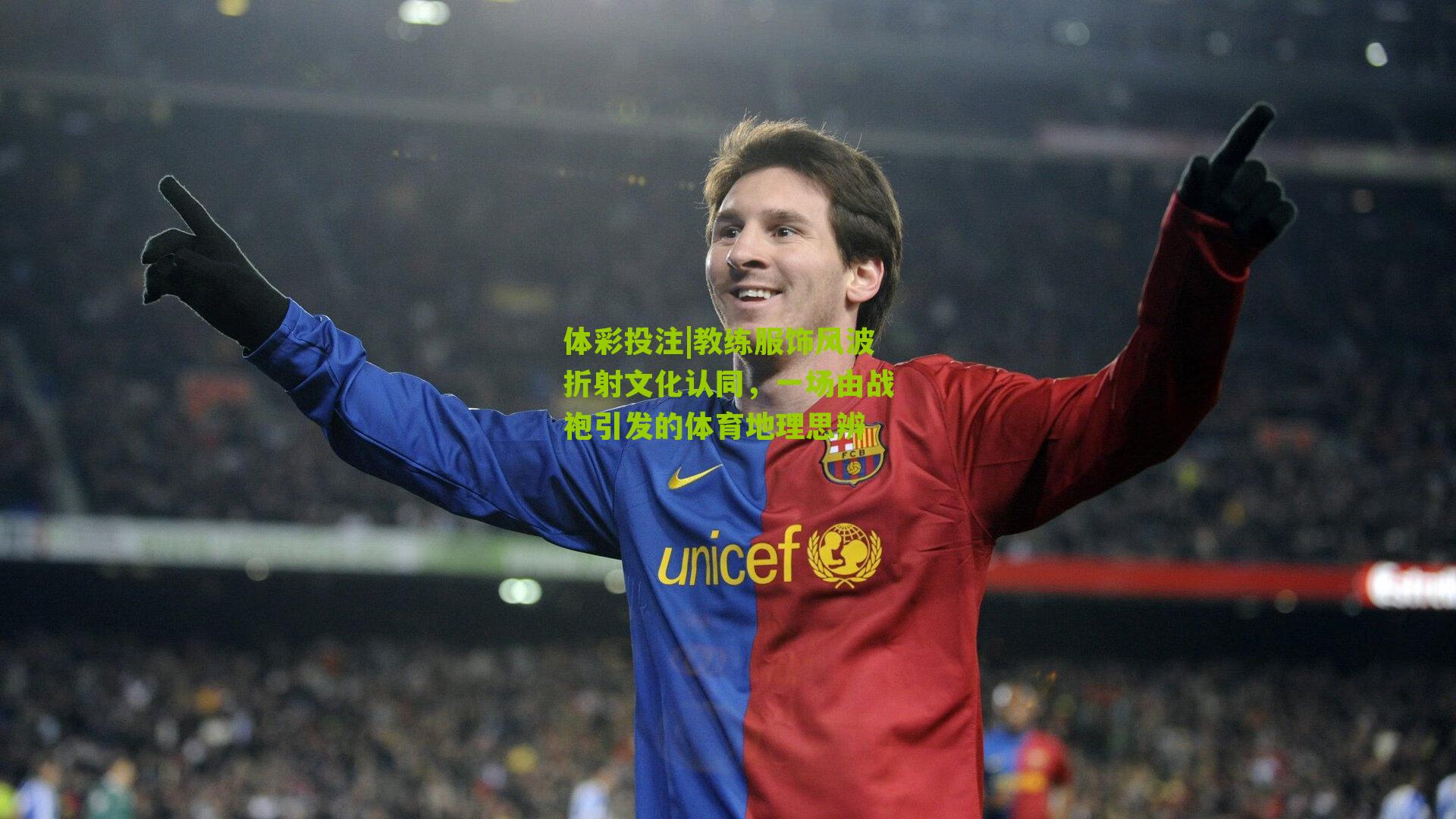 教练服饰风波折射文化认同，一场由战袍引发的体育地理思辨