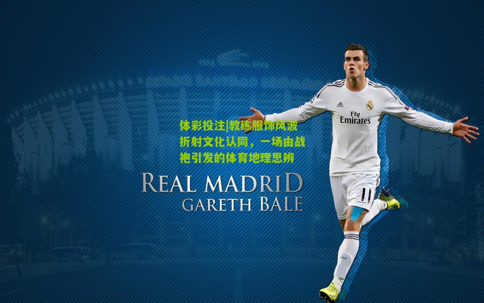 教练服饰风波折射文化认同，一场由战袍引发的体育地理思辨