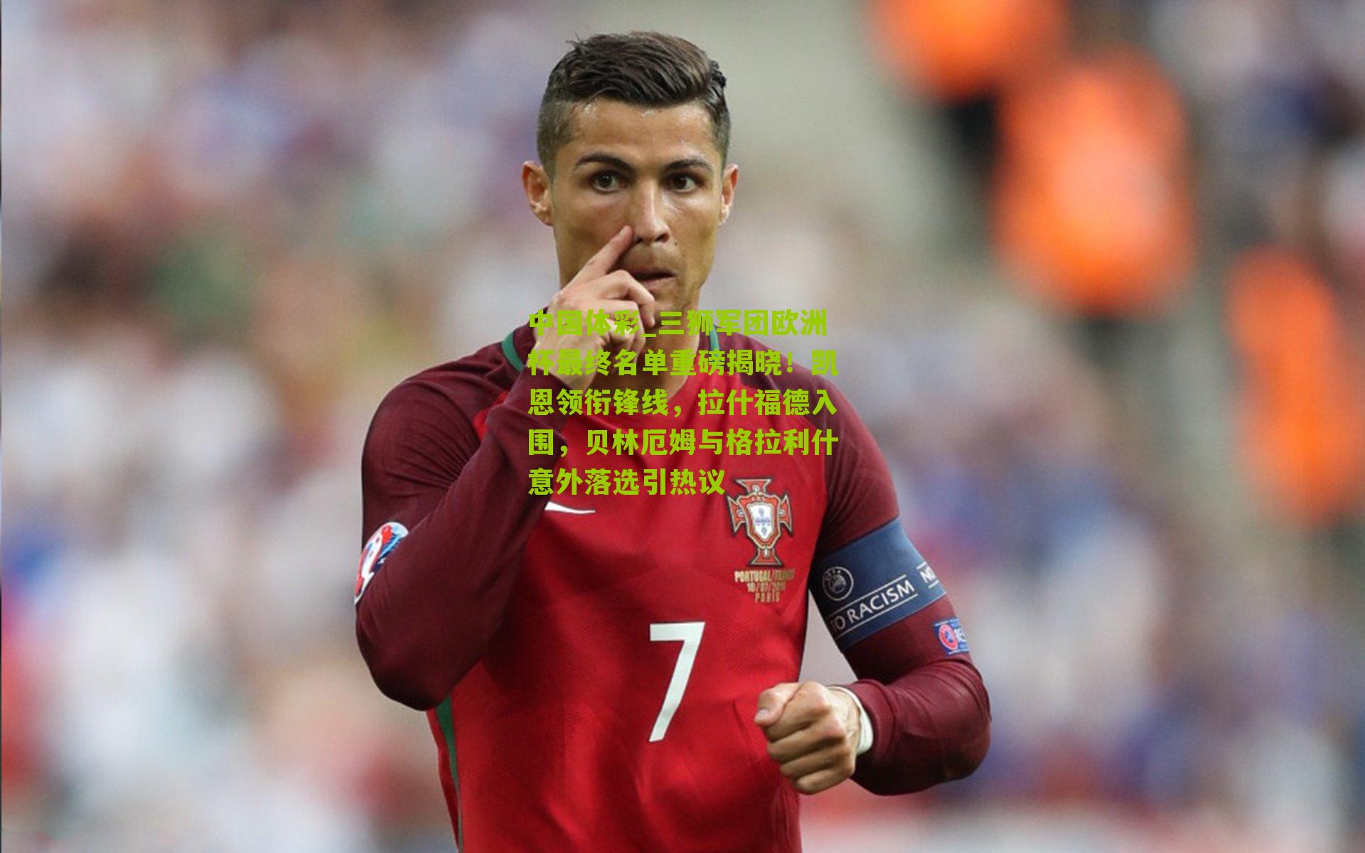 三狮军团欧洲杯最终名单重磅揭晓！凯恩领衔锋线，拉什福德入围，贝林厄姆与格拉利什意外落选引热议