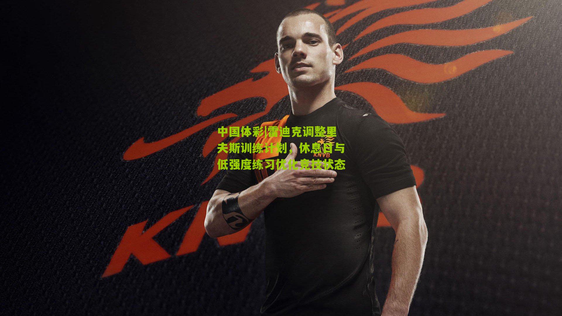 雷迪克调整里夫斯训练计划，休息日与低强度练习优化竞技状态