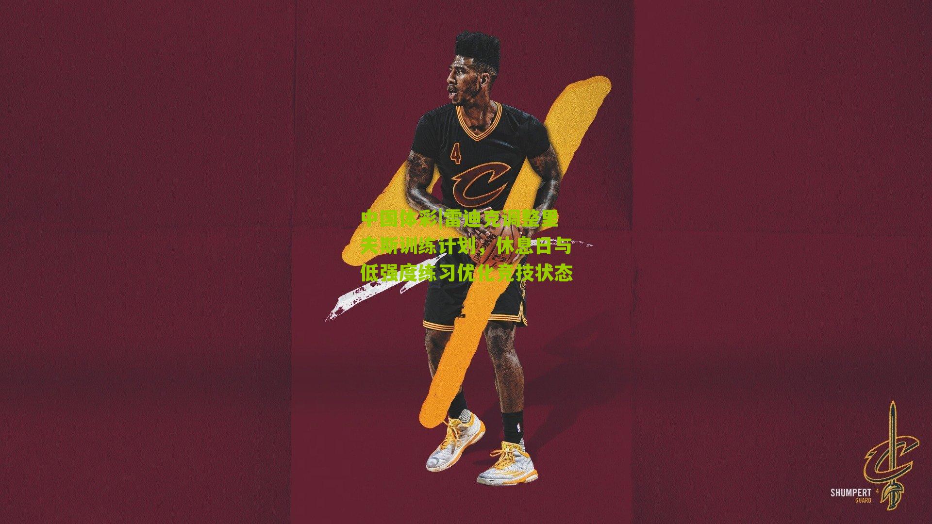 雷迪克调整里夫斯训练计划，休息日与低强度练习优化竞技状态