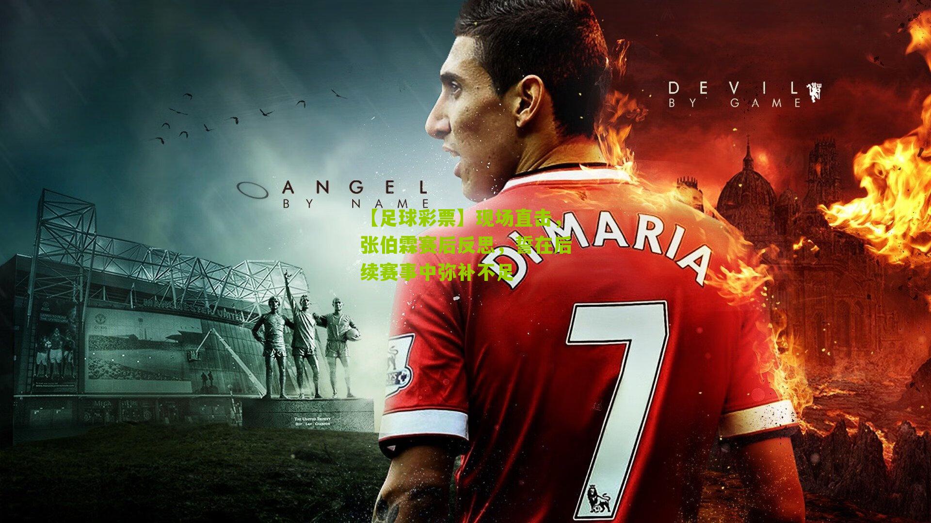 现场直击，张伯霖赛后反思，誓在后续赛事中弥补不足