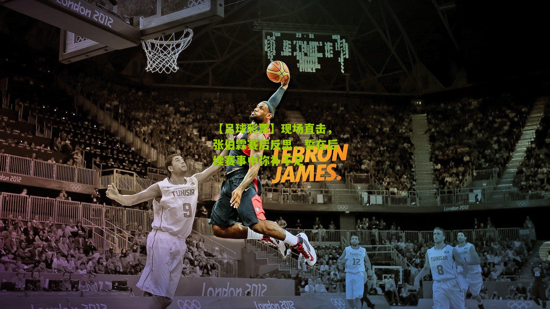 现场直击，张伯霖赛后反思，誓在后续赛事中弥补不足