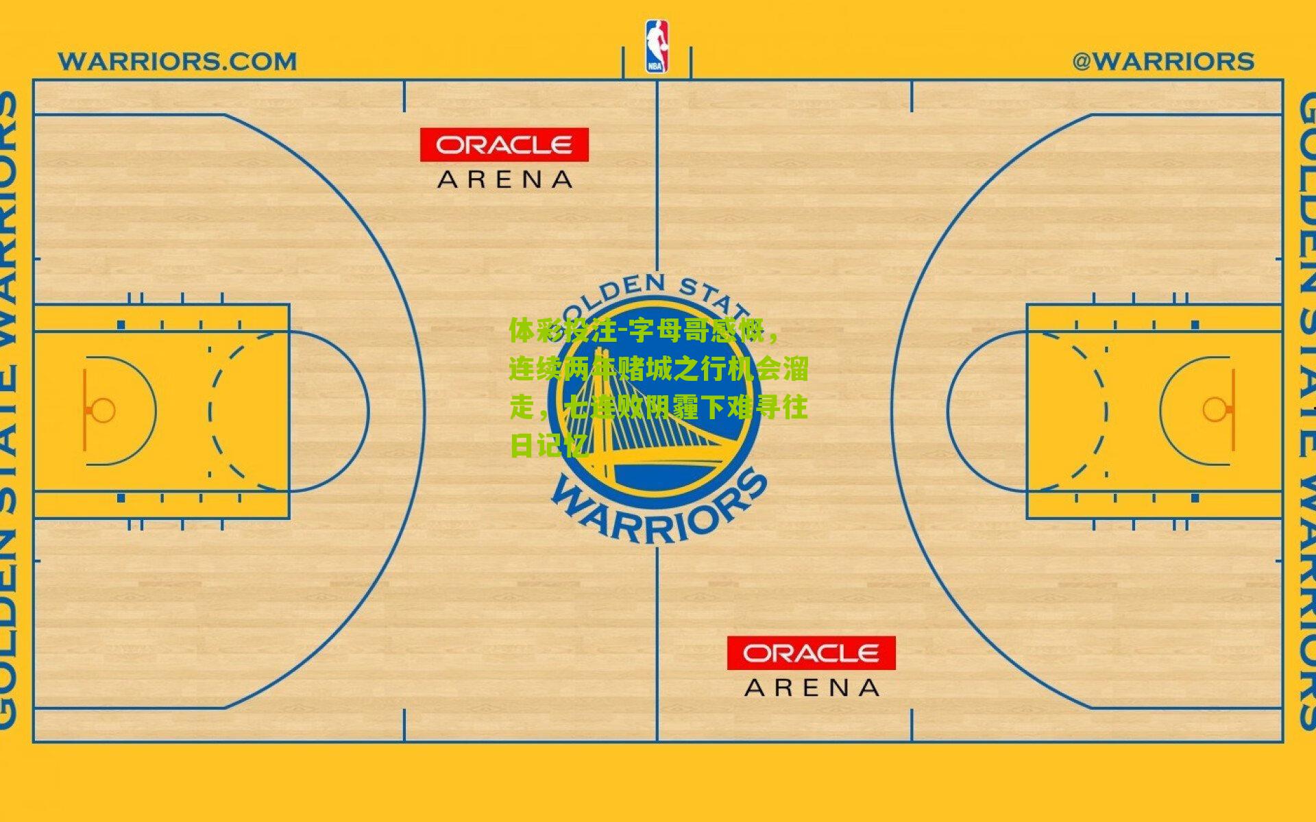 字母哥感慨，连续两年赌城之行机会溜走，七连败阴霾下难寻往日记忆