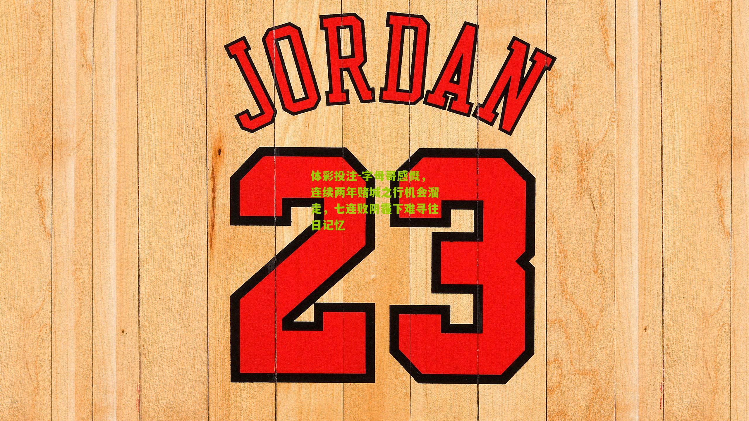 字母哥感慨，连续两年赌城之行机会溜走，七连败阴霾下难寻往日记忆