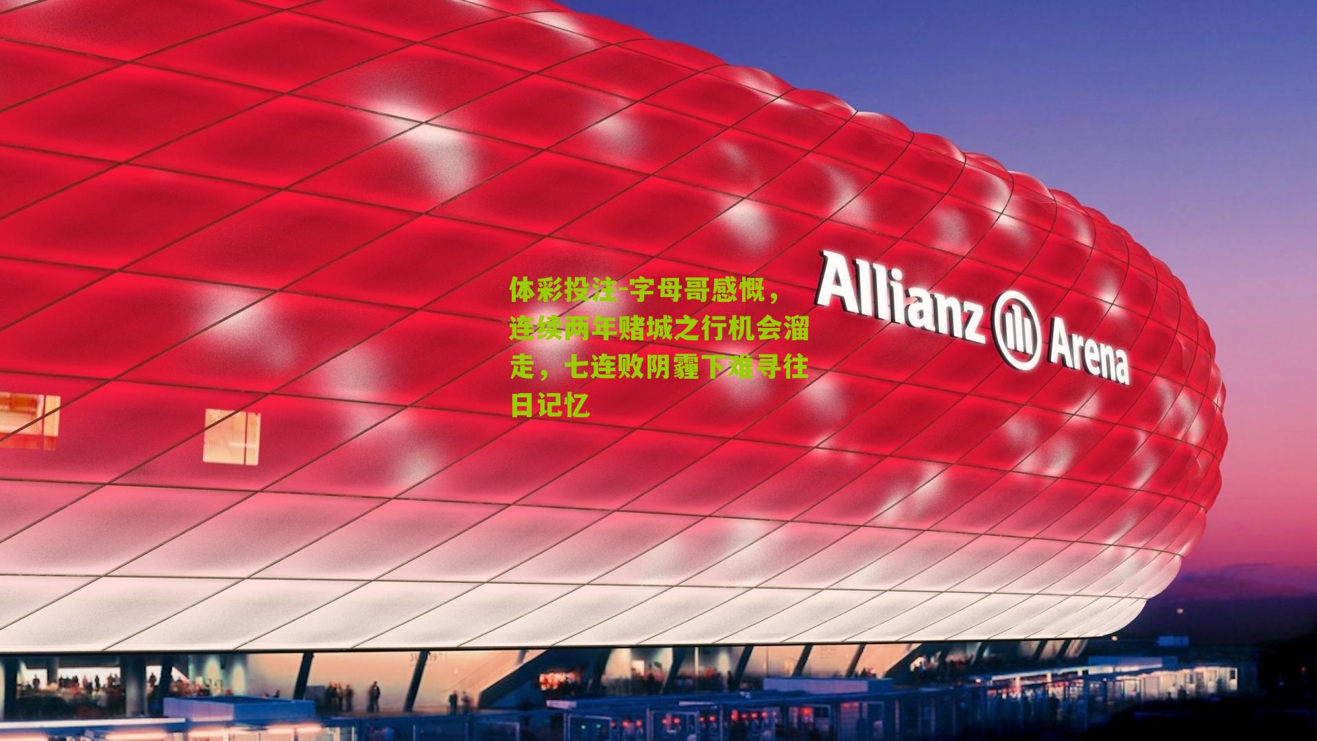 字母哥感慨，连续两年赌城之行机会溜走，七连败阴霾下难寻往日记忆