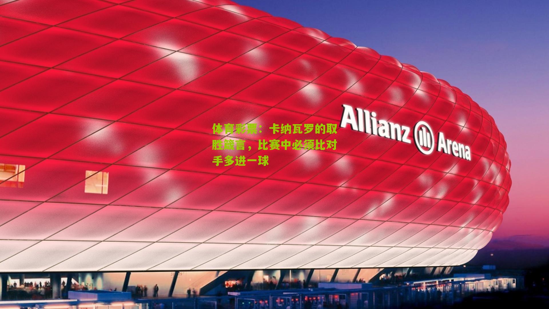 卡纳瓦罗的取胜箴言，比赛中必须比对手多进一球