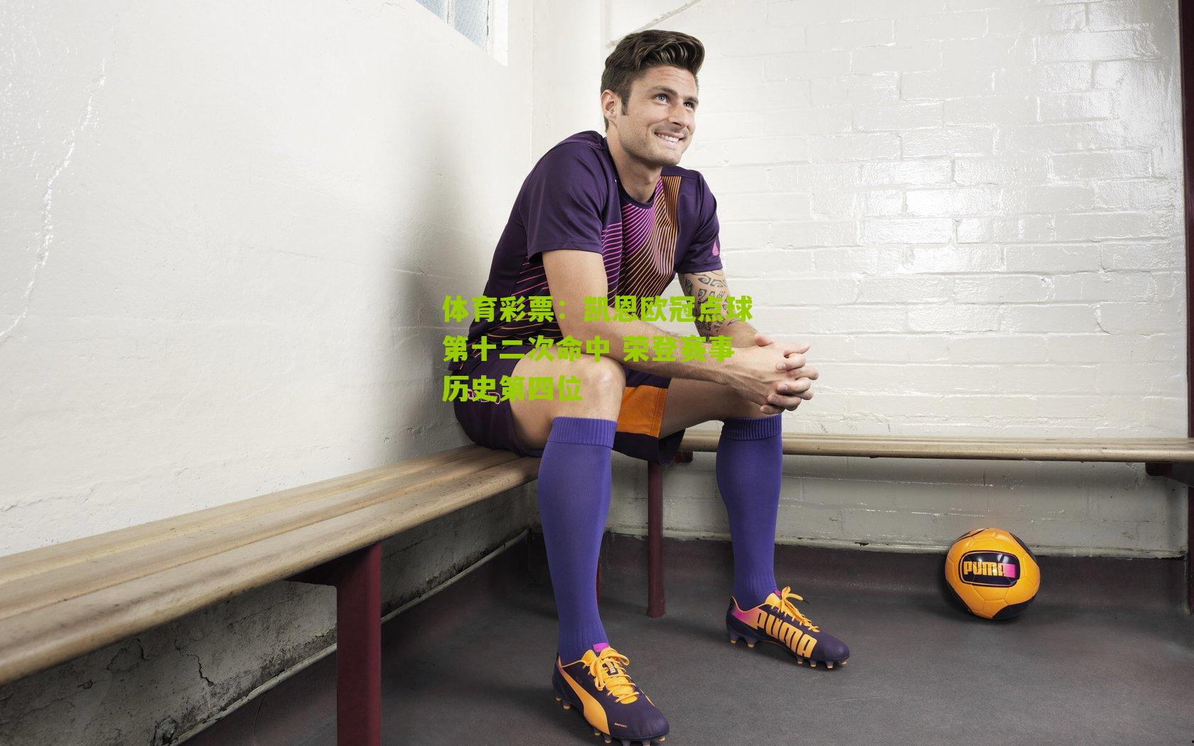 凯恩欧冠点球第十二次命中 荣登赛事历史第四位