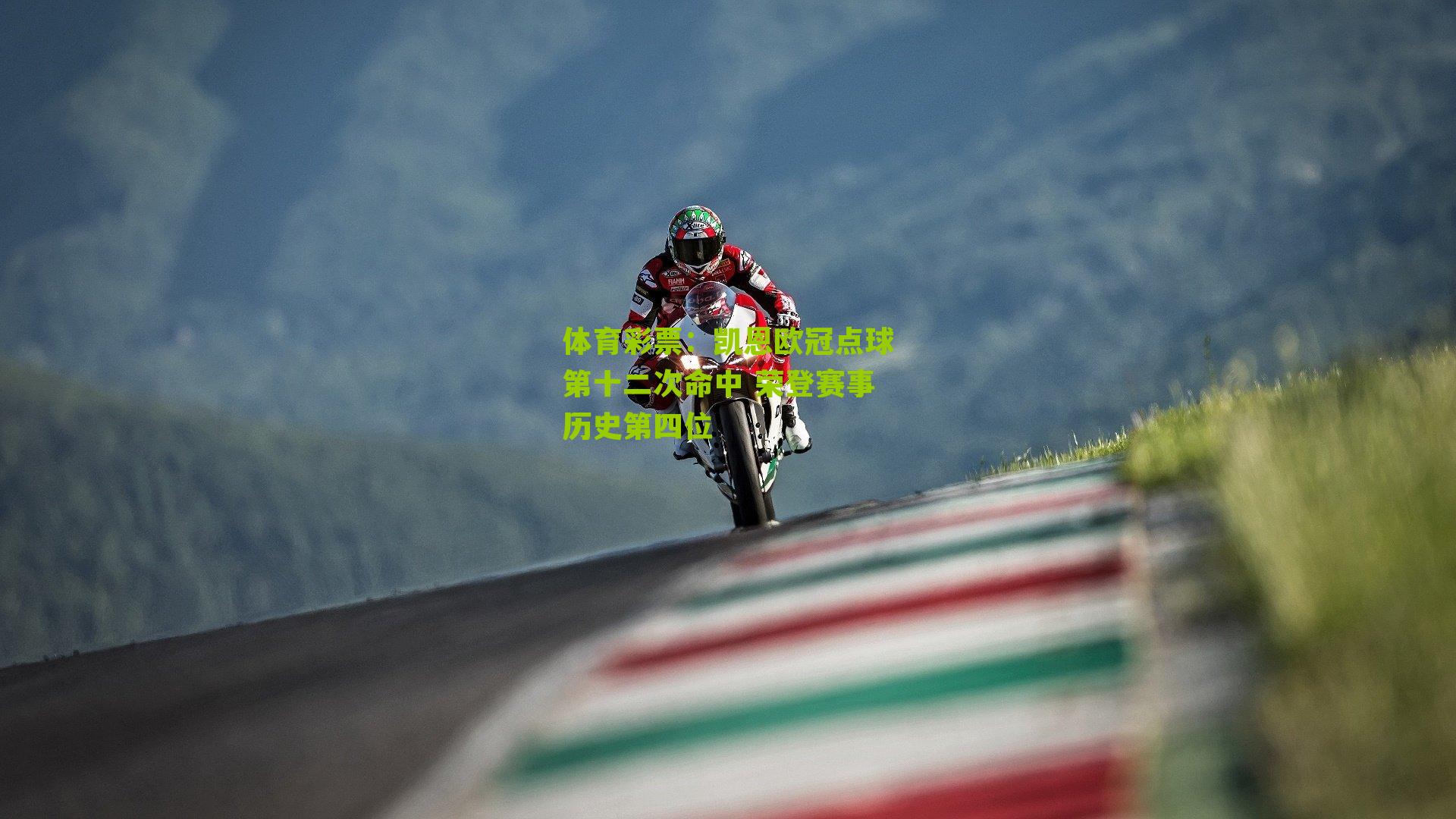 凯恩欧冠点球第十二次命中 荣登赛事历史第四位