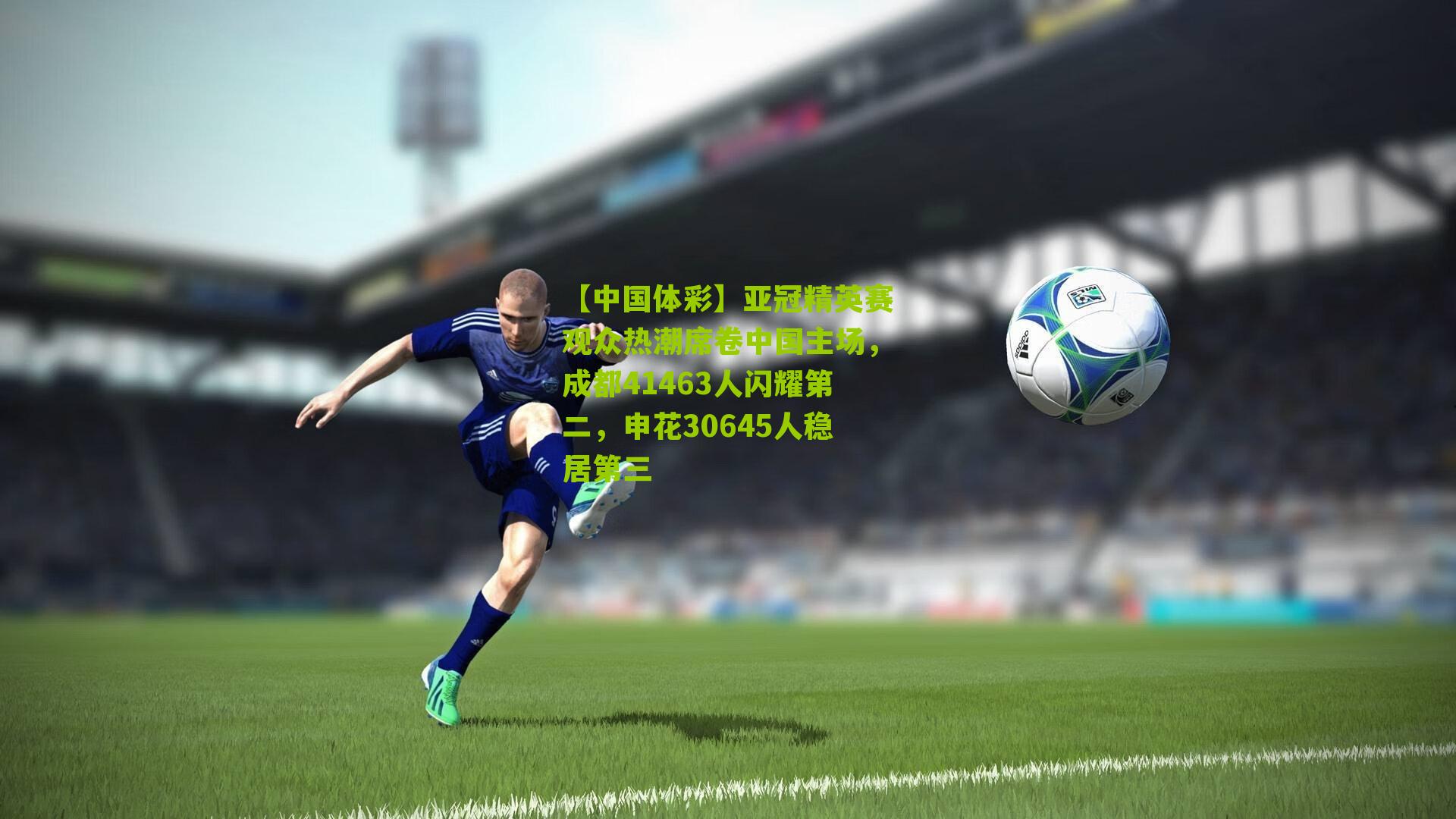 亚冠精英赛观众热潮席卷中国主场，成都41463人闪耀第二，申花30645人稳居第三