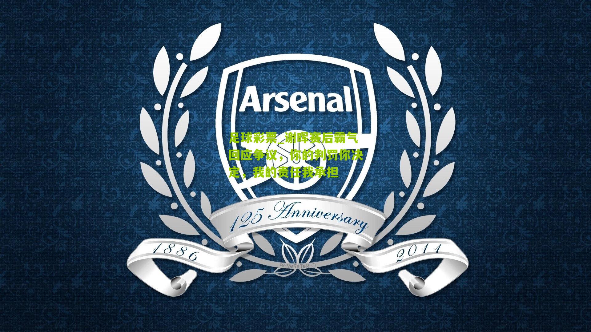 谢晖赛后霸气回应争议，你的判罚你决定，我的责任我承担