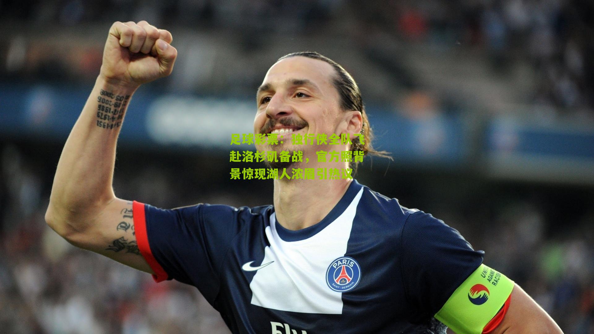 独行侠全队飞赴洛杉矶备战，官方照背景惊现湖人浓眉引热议