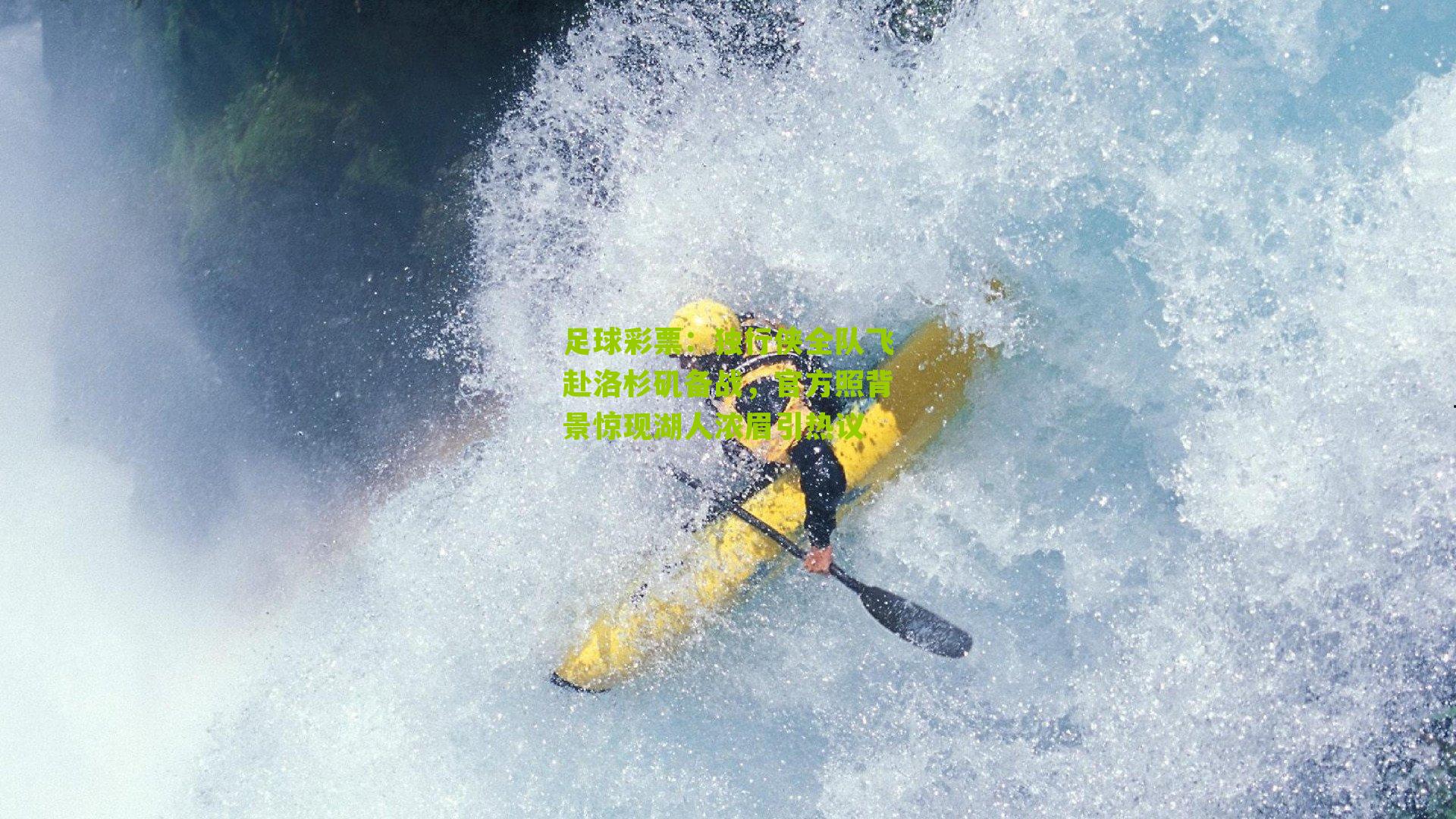 独行侠全队飞赴洛杉矶备战，官方照背景惊现湖人浓眉引热议