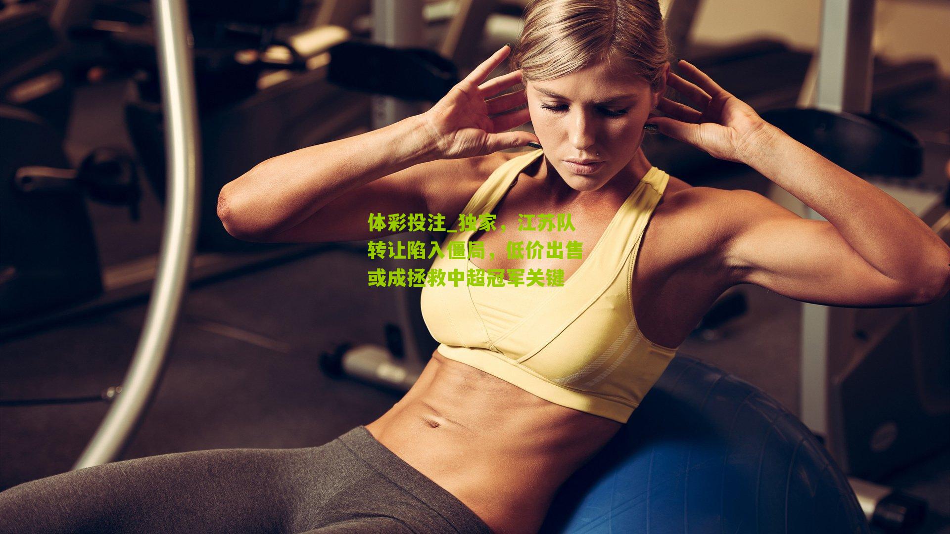 独家，江苏队转让陷入僵局，低价出售或成拯救中超冠军关键