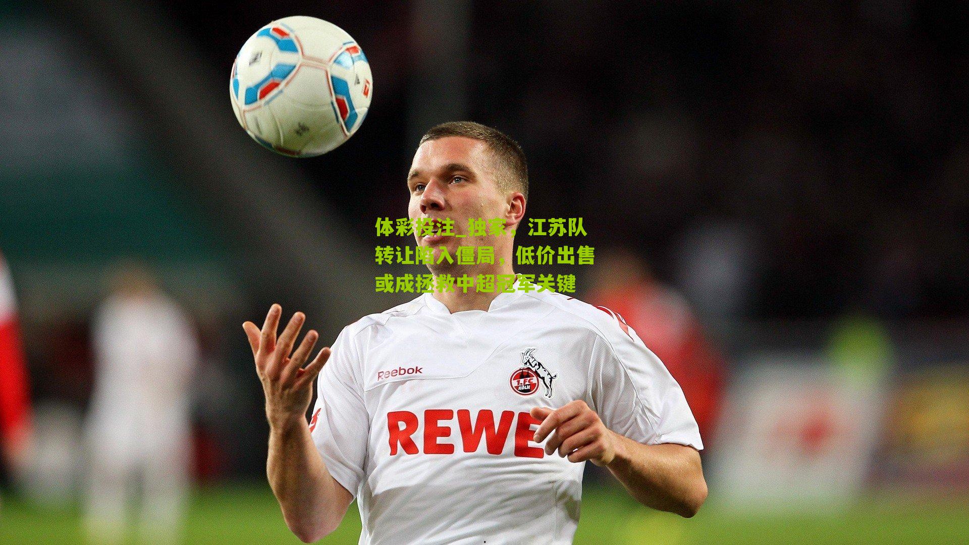 独家，江苏队转让陷入僵局，低价出售或成拯救中超冠军关键