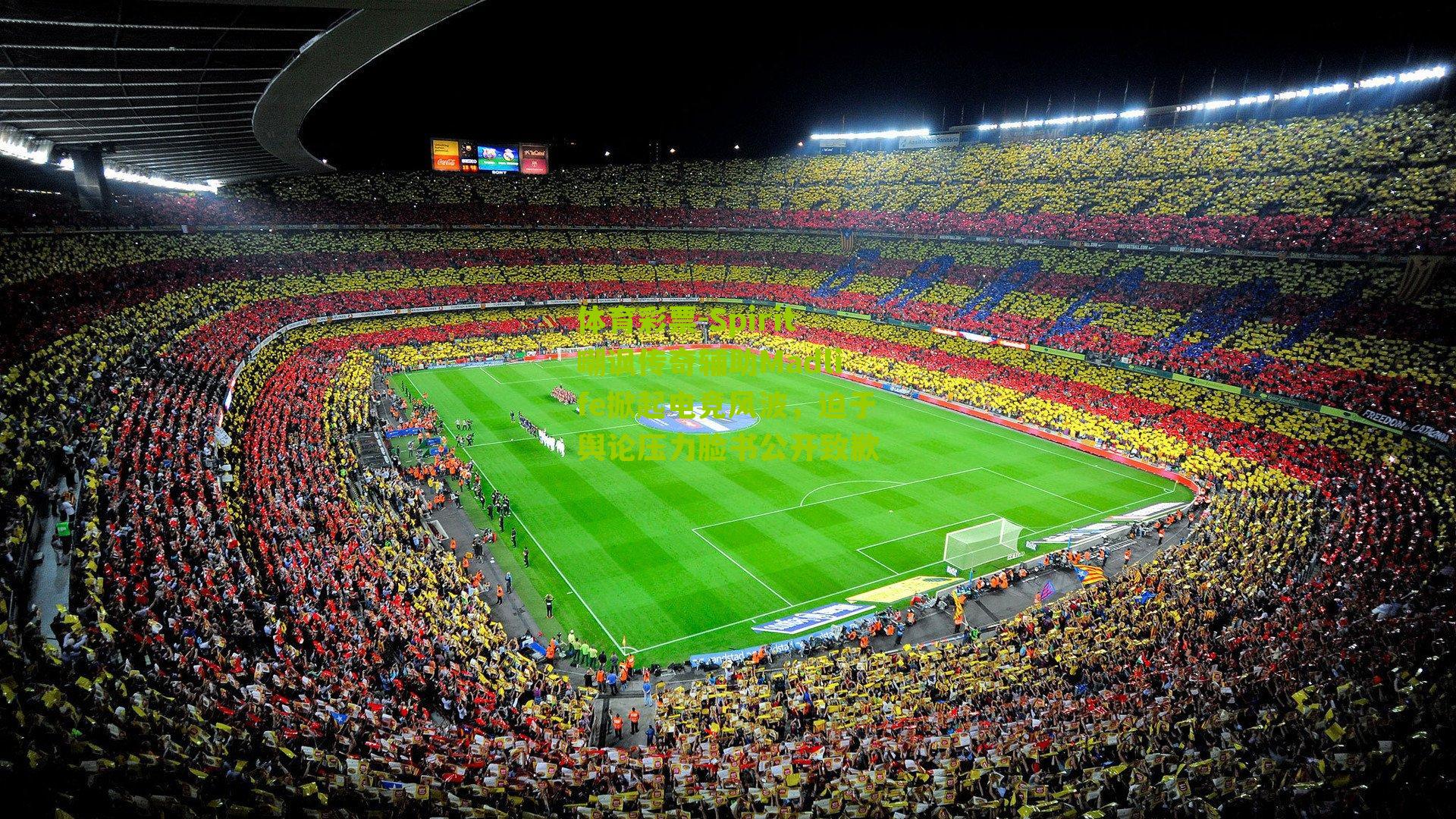 Spirit嘲讽传奇辅助Madlife掀起电竞风波，迫于舆论压力脸书公开致歉