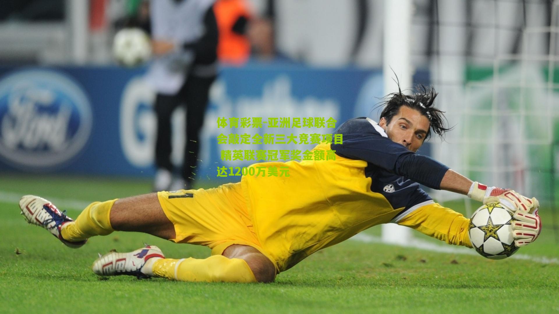 亚洲足球联合会敲定全新三大竞赛项目 精英联赛冠军奖金额高达1200万美元