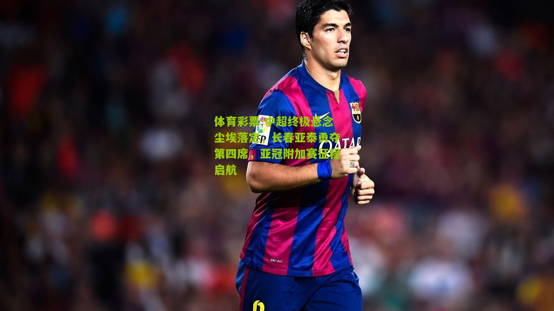 中超终极悬念尘埃落定,长春亚泰勇夺第四席,亚冠附加赛征程启航