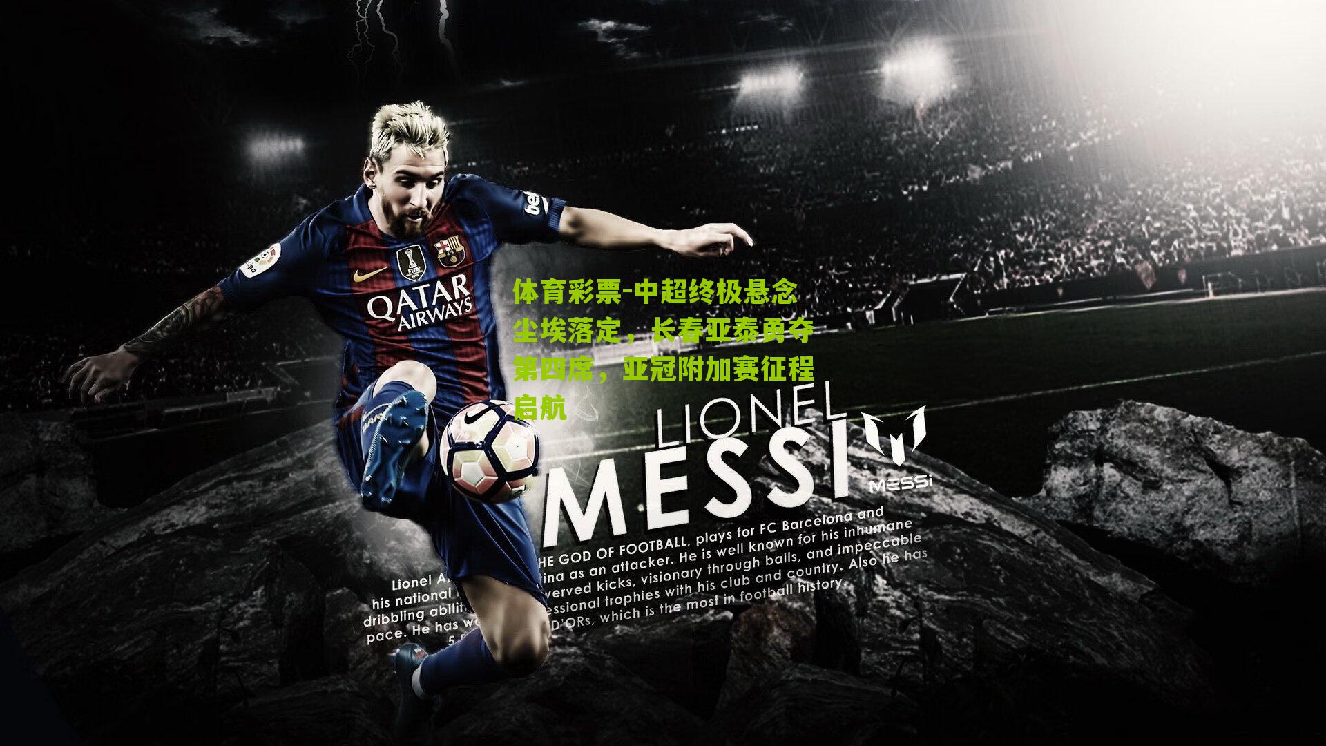 中超终极悬念尘埃落定,长春亚泰勇夺第四席,亚冠附加赛征程启航