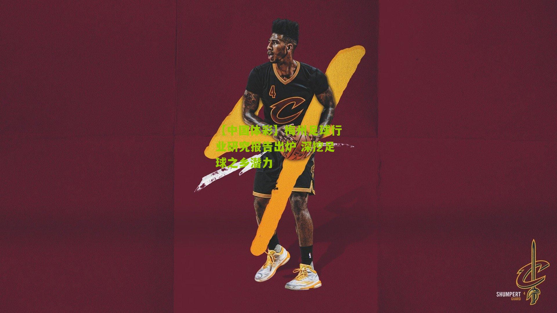 梅州足球行业研究报告出炉 深挖足球之乡潜力