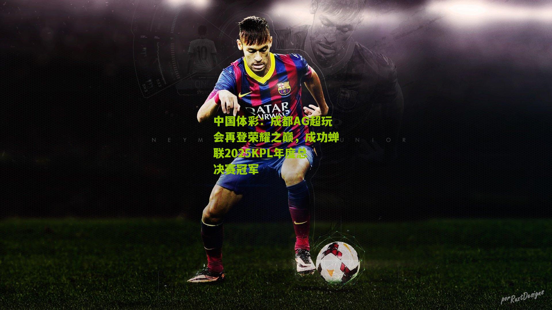 成都AG超玩会再登荣耀之巅,成功蝉联2025KPL年度总决赛冠军