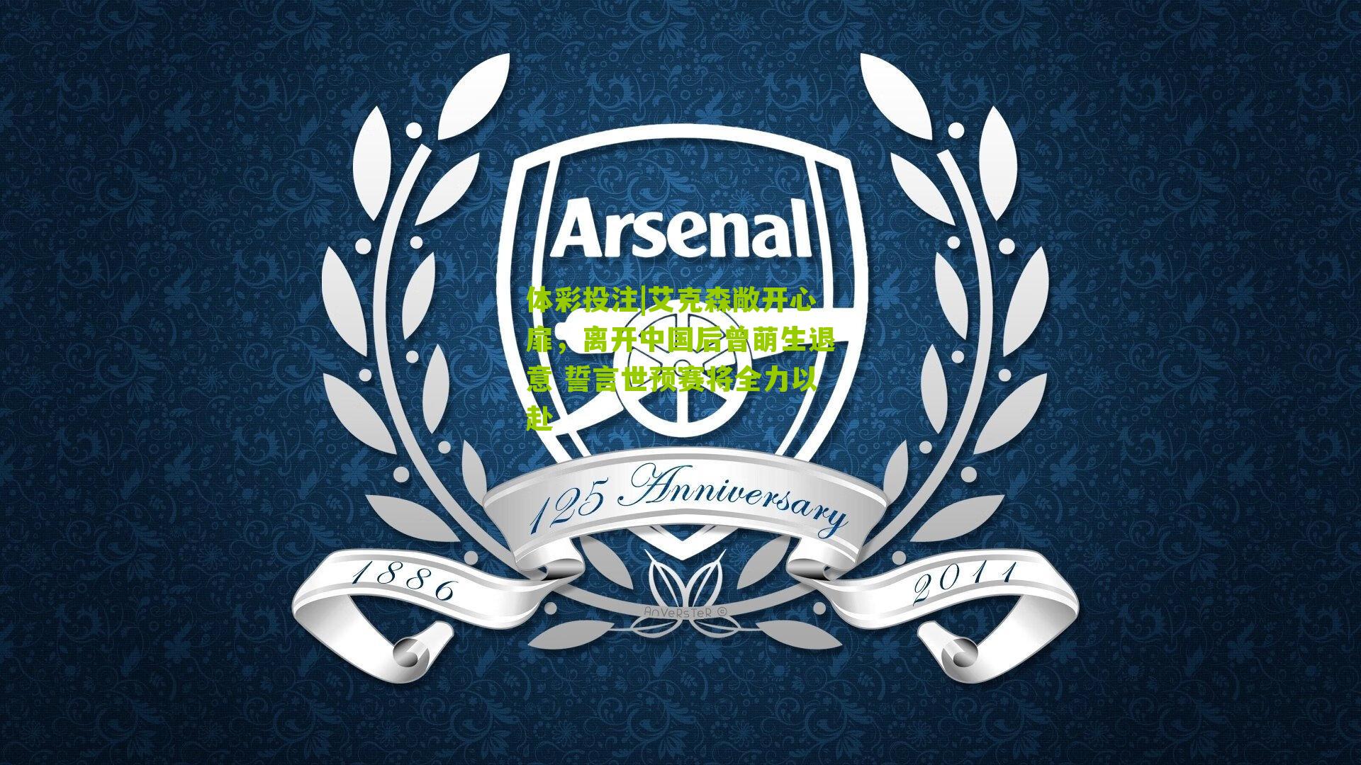 艾克森敞开心扉,离开中国后曾萌生退意 誓言世预赛将全力以赴