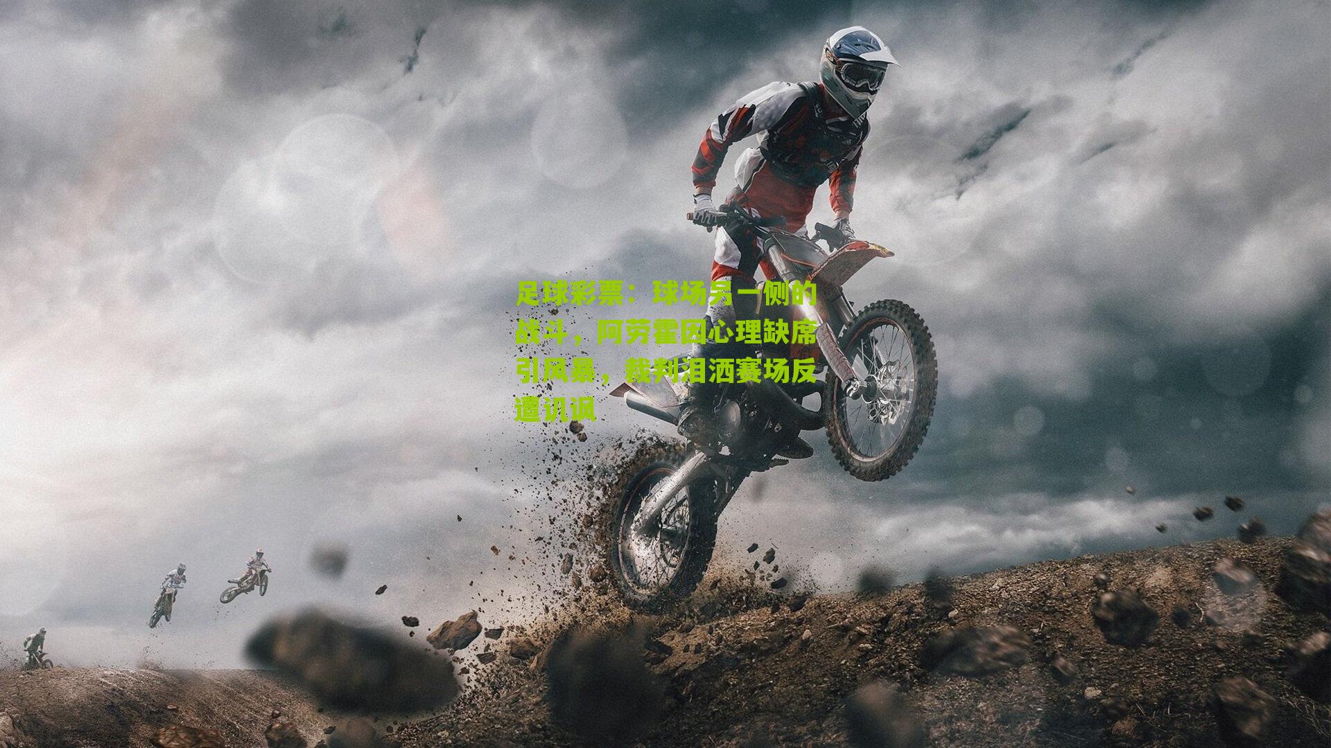 球场另一侧的战斗,阿劳霍因心理缺席引风暴,裁判泪洒赛场反遭讥讽