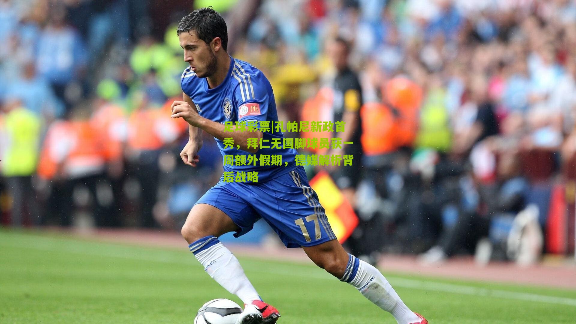 孔帕尼新政首秀,拜仁无国脚球员获一周额外假期,德媒解析背后战略