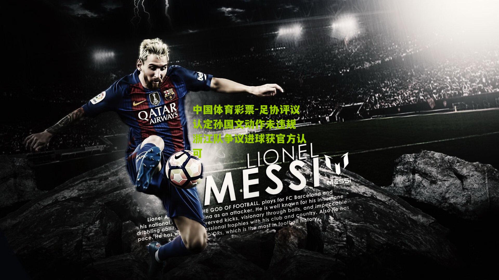 足协评议认定孙国文动作未违规 浙江队争议进球获官方认可