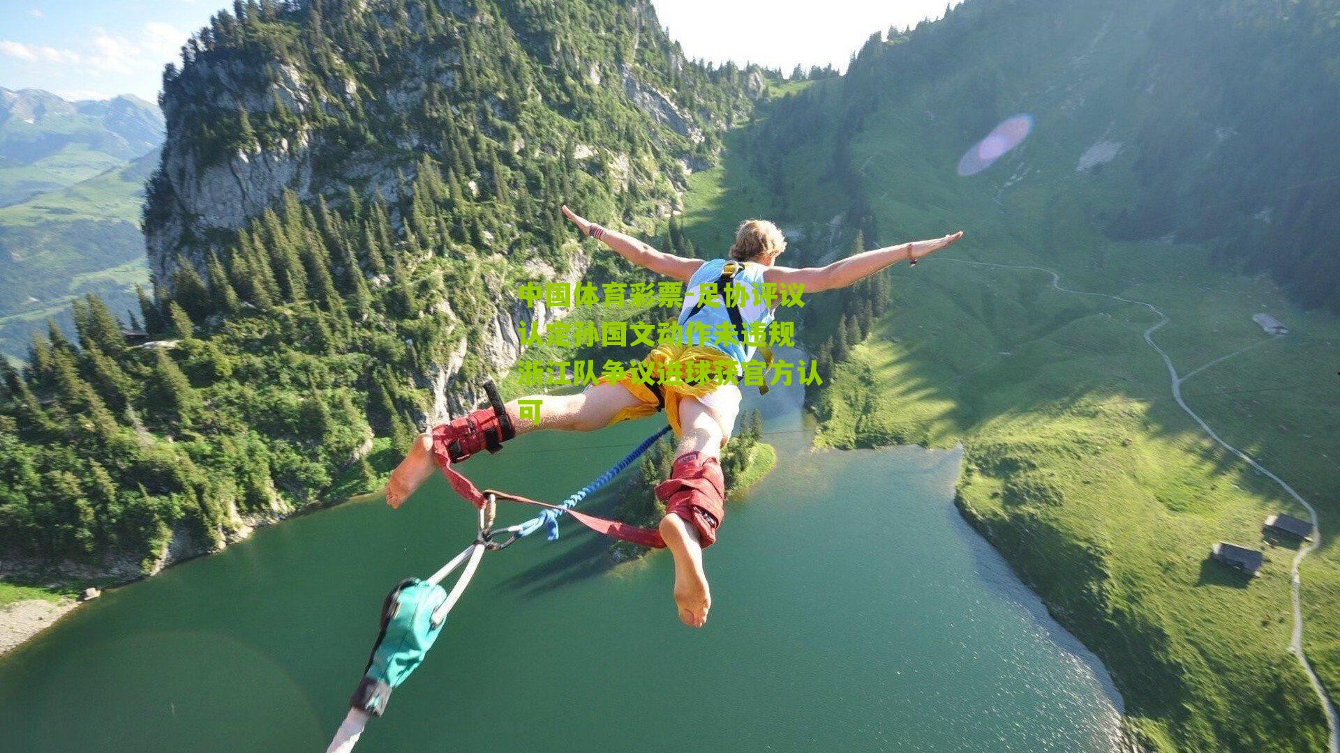 足协评议认定孙国文动作未违规 浙江队争议进球获官方认可