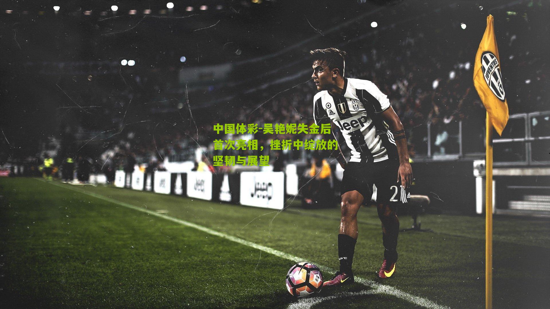 吴艳妮失金后首次亮相，挫折中绽放的坚韧与展望